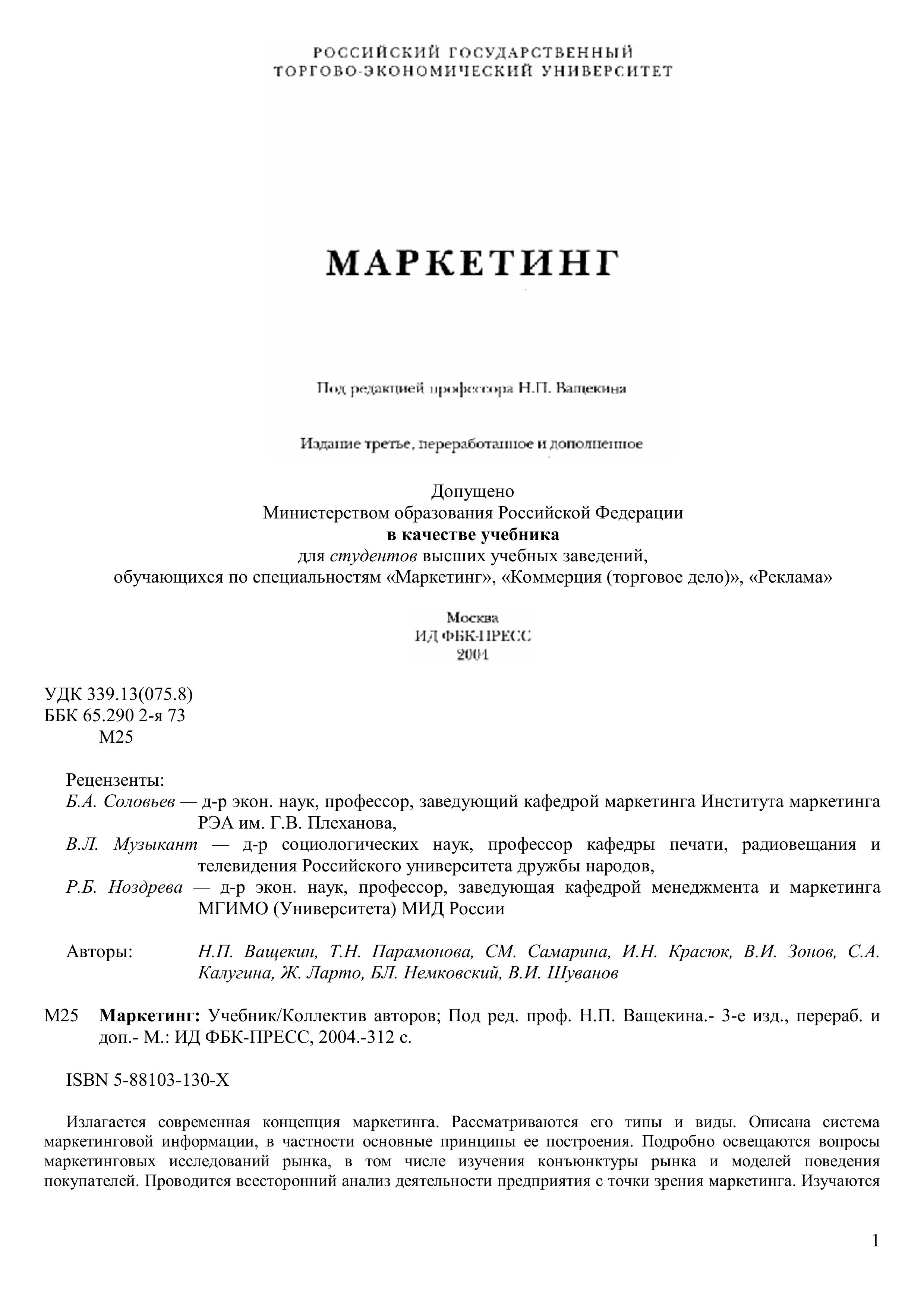 Маркетинг - ред. Ващекин Н.П. - Читать или скачать учебники для школы онлайн бесплатно | Школьные учебники ┃ Учебники для студентов на gdz-books.ru