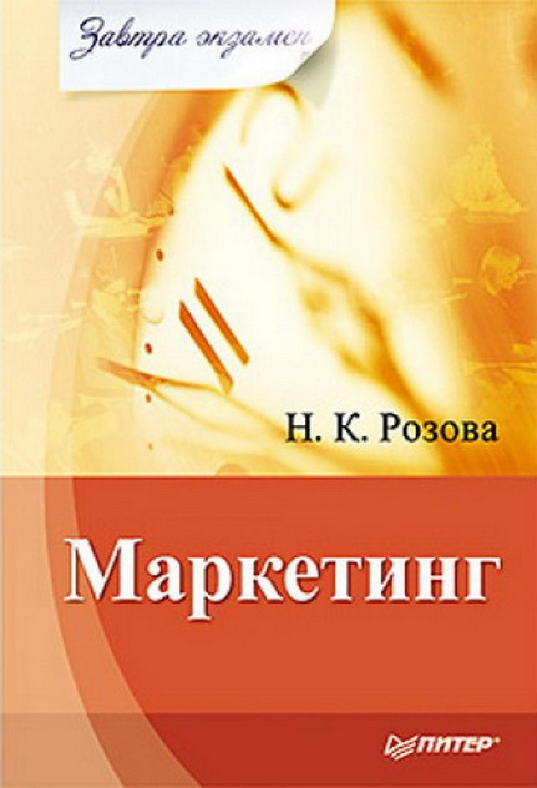 Маркетинг - Розова Н.К.  - Скачать презентации бесплатно | Читать или скачать учебники для школы онлайн бесплатно ☑ Школьные учебники school-textbook.com