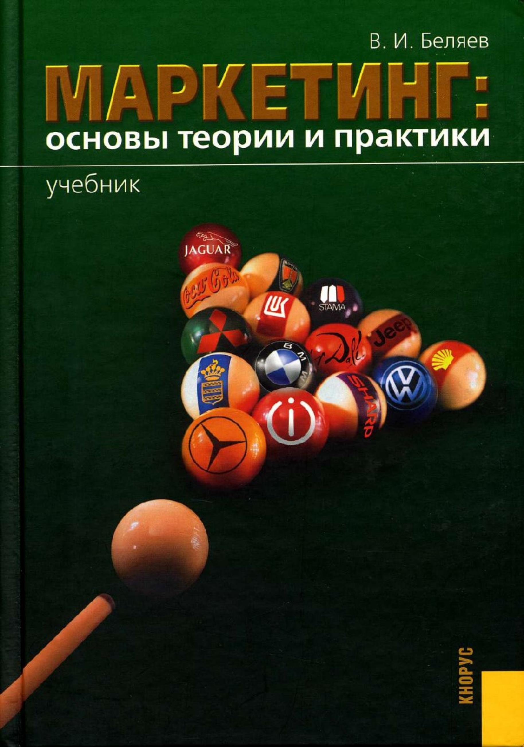 Маркетинг: основы теории и практики - Беляев В.И. - Читать или скачать учебники для школы онлайн бесплатно | Школьные учебники ┃ Учебники для студентов на gdz-books.ru