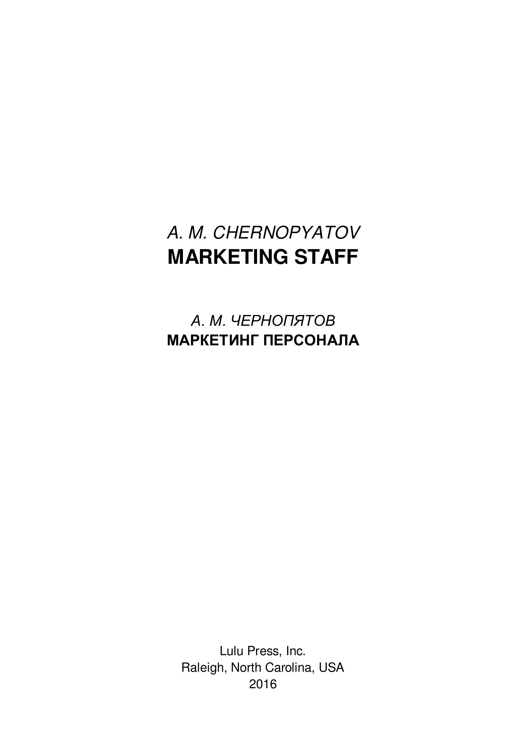 Маркетинг персонала - Чернопятов А.М. - Скачать презентации бесплатно | Читать или скачать учебники для школы онлайн бесплатно ☑ Школьные учебники school-textbook.com