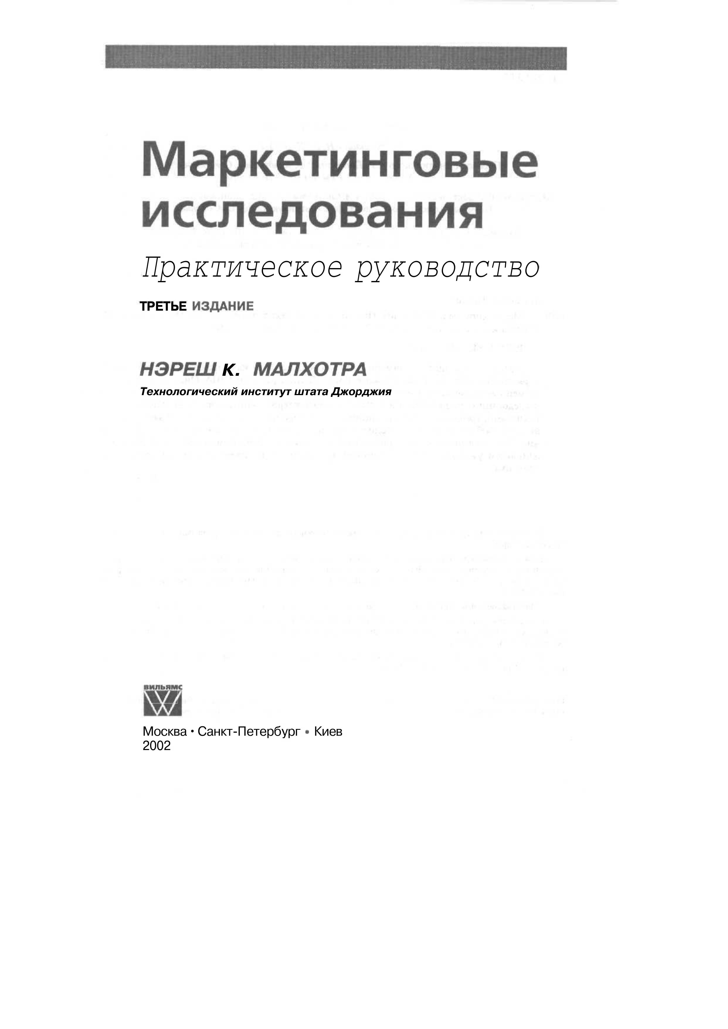 Маркетинговые исследования. Практическое руководство - Нэреш К. Малхотра.  - Скачать презентации бесплатно | Читать или скачать учебники для школы онлайн бесплатно ☑ Школьные учебники school-textbook.com