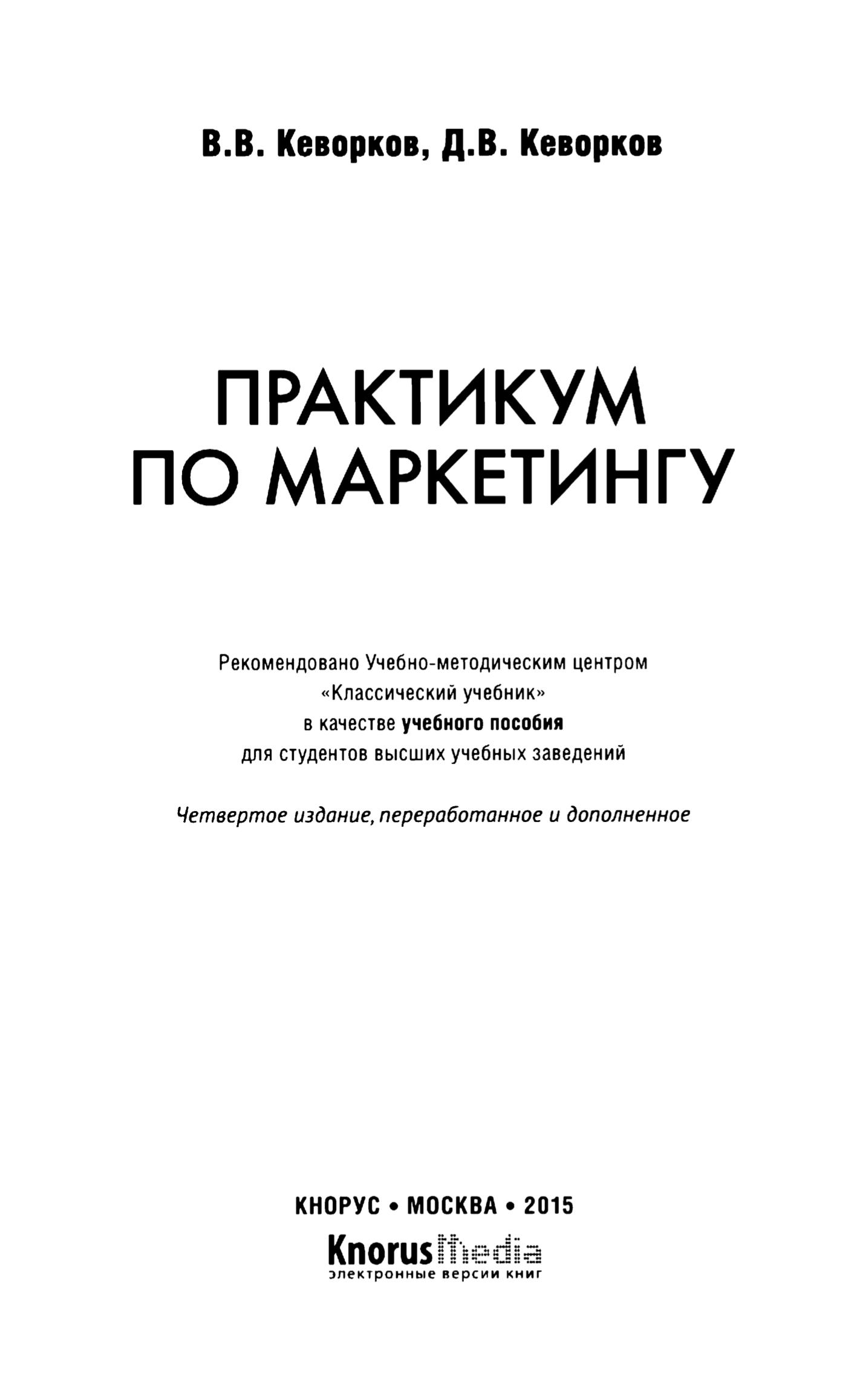 Практикум по маркетингу - Кеворков В.В., Кеворков Д.В. - Читать или скачать учебники для школы онлайн бесплатно | Школьные учебники ┃ Учебники для студентов на gdz-books.ru