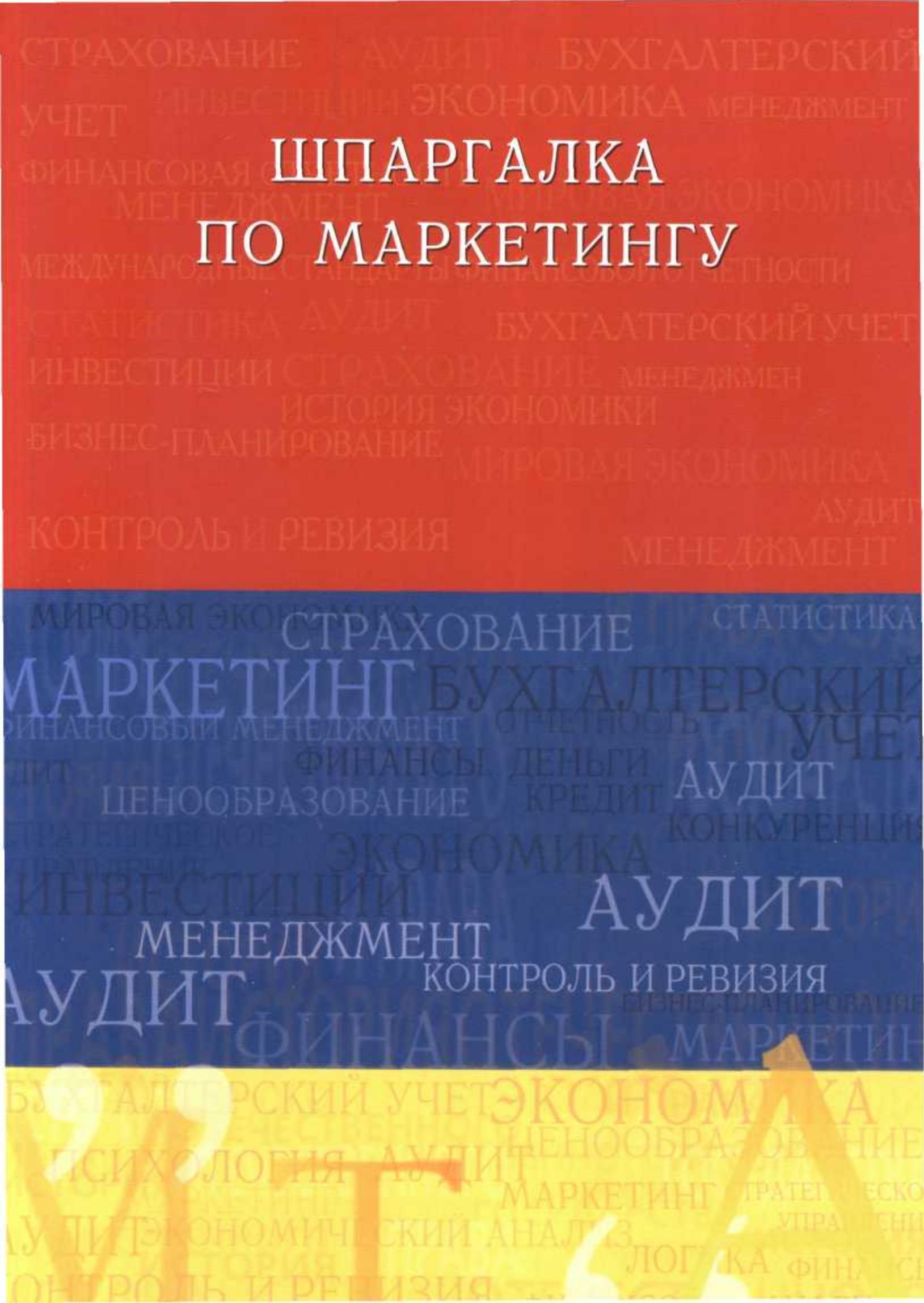 Шпаргалка по маркетингу - Украинцева А.А. - Читать или скачать учебники для школы онлайн бесплатно | Школьные учебники ┃ Учебники для студентов на gdz-books.ru