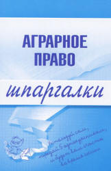 Аграрное право. Шпаргалки - Завражных М.Л. - Читать или скачать учебники для школы онлайн бесплатно | Школьные учебники ┃ Учебники для студентов на gdz-books.ru