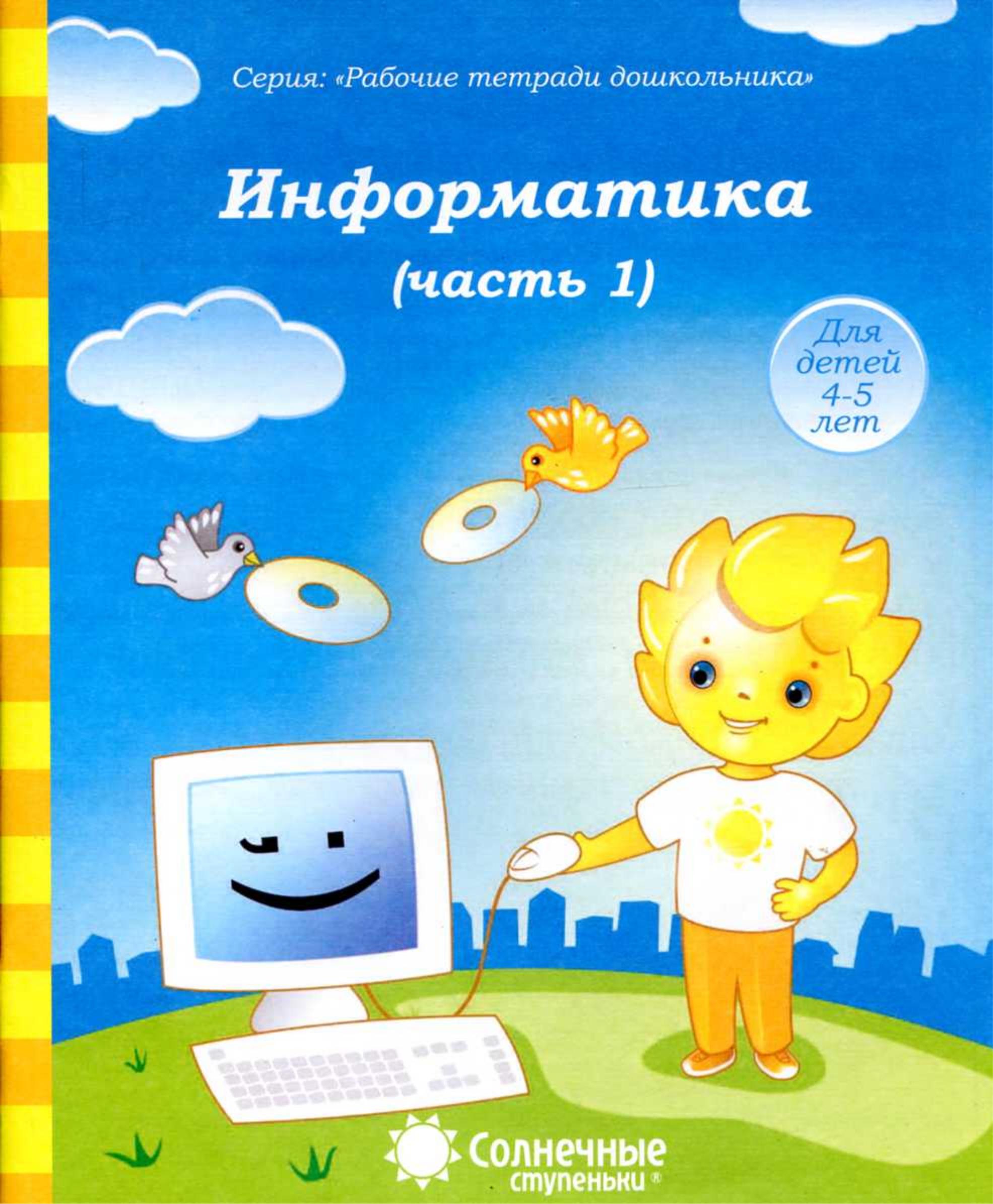 Информатика. Тетрадь для рисования. В 2-х частях.  - Скачать презентации бесплатно | Читать или скачать учебники для школы онлайн бесплатно ☑ Школьные учебники school-textbook.com