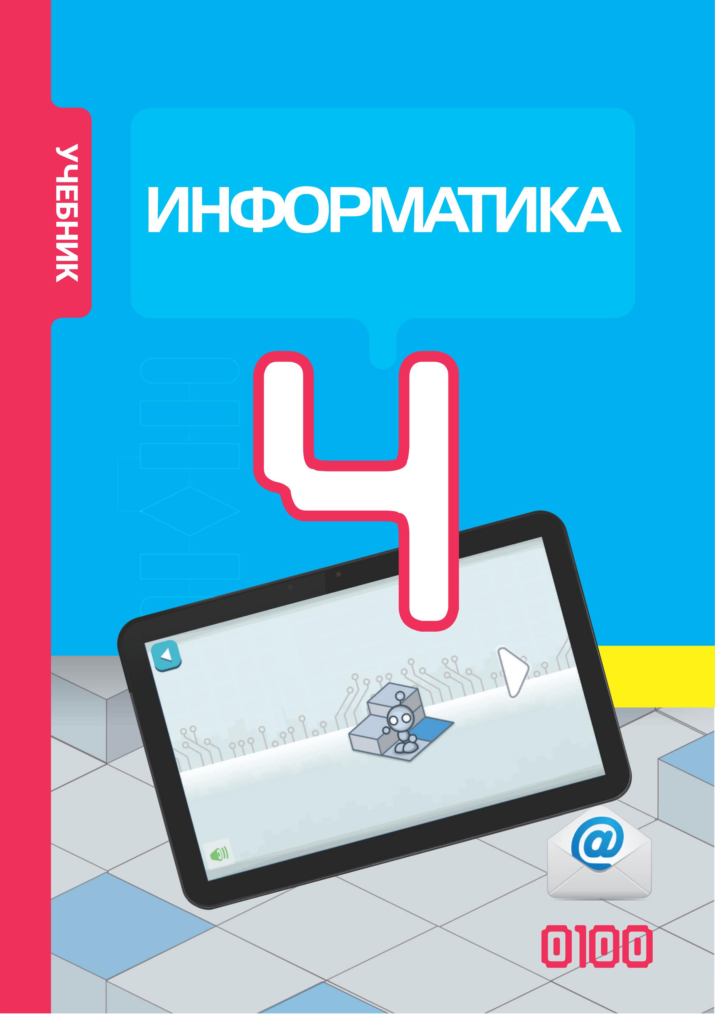 Информатика. 4 класс - Махмудзаде Р. и др. - Скачать презентации бесплатно | Читать или скачать учебники для школы онлайн бесплатно ☑ Школьные учебники school-textbook.com
