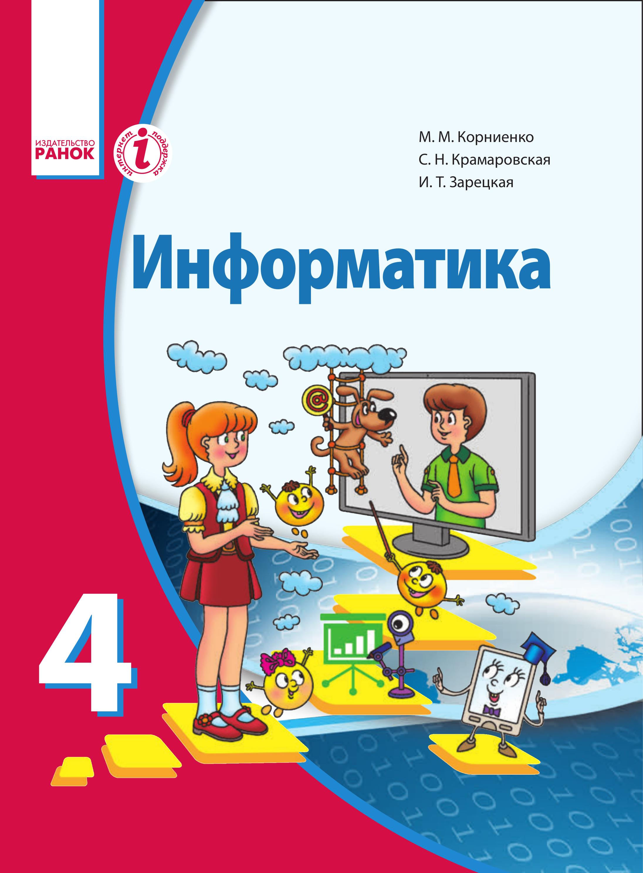 Информатика 4 класс - Корниенко М.М. и др. - Читать или скачать учебники для школы онлайн бесплатно | Школьные учебники ┃ Учебники для студентов на gdz-books.ru