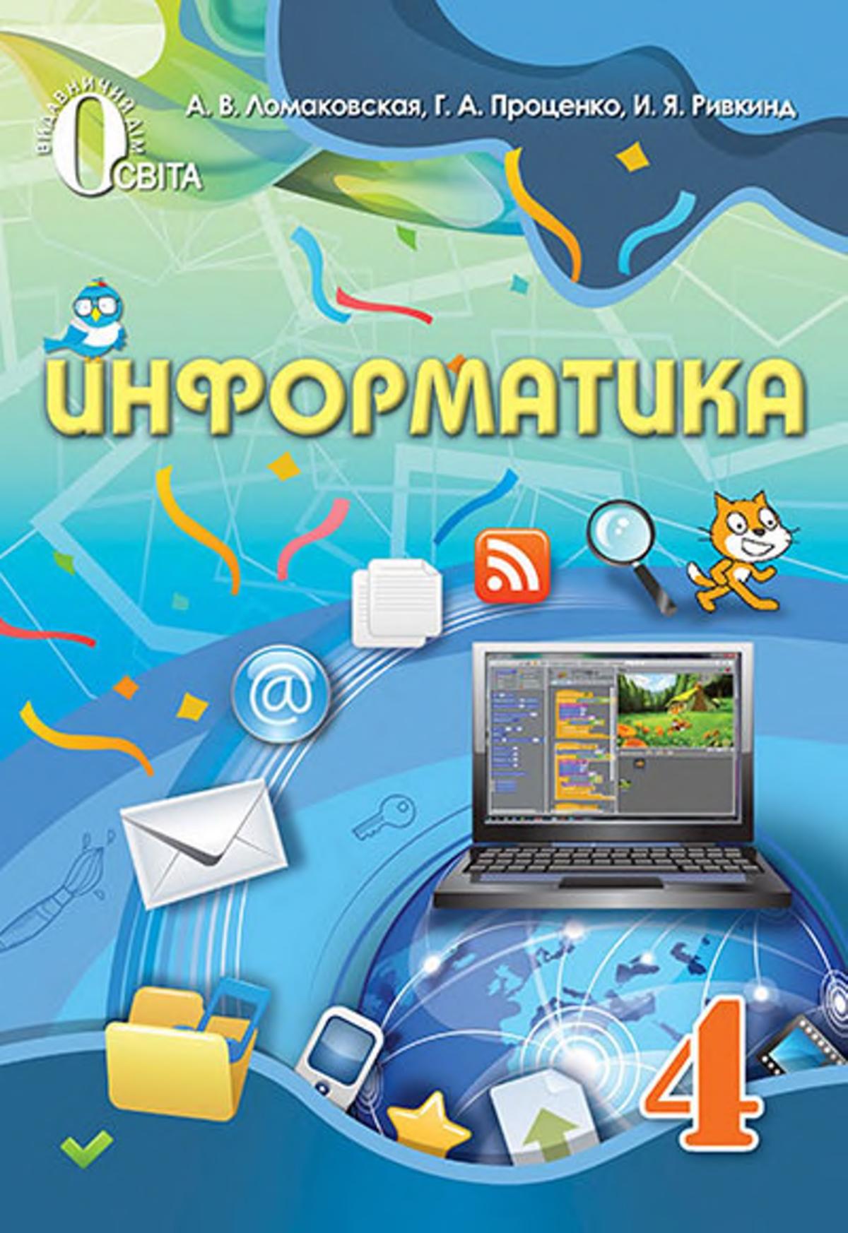 Информатика 4 класс - Ломаковская А.В. и др.  - Скачать презентации бесплатно | Читать или скачать учебники для школы онлайн бесплатно ☑ Школьные учебники school-textbook.com
