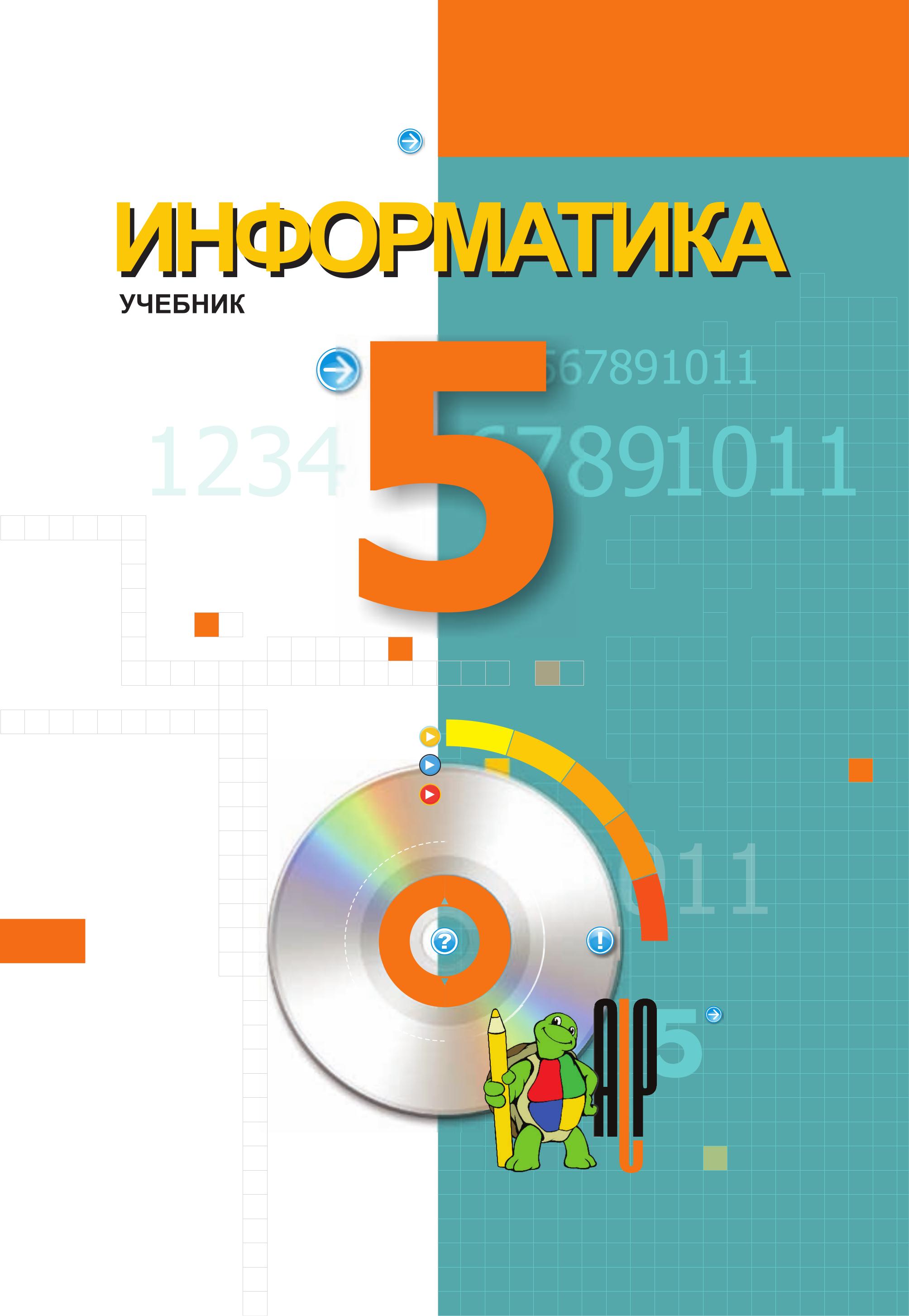 Информатика 5 класс - Махмудзаде Р. и др. - Скачать презентации бесплатно | Читать или скачать учебники для школы онлайн бесплатно ☑ Школьные учебники school-textbook.com