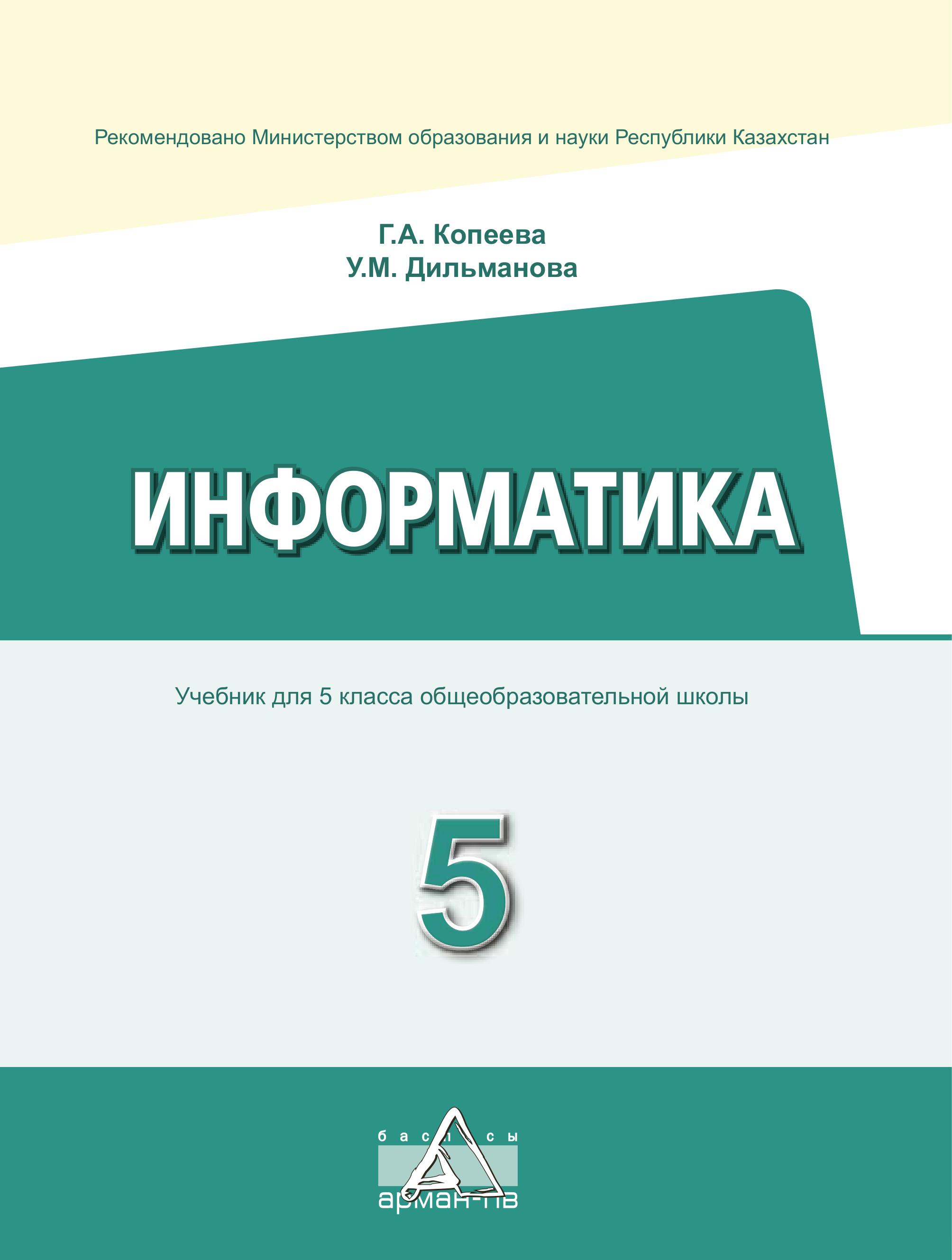 Информатика 5 класс - Копеева Г.А., Дильманова У.М. - Читать или скачать учебники для школы онлайн бесплатно | Школьные учебники ┃ Учебники для студентов на gdz-books.ru