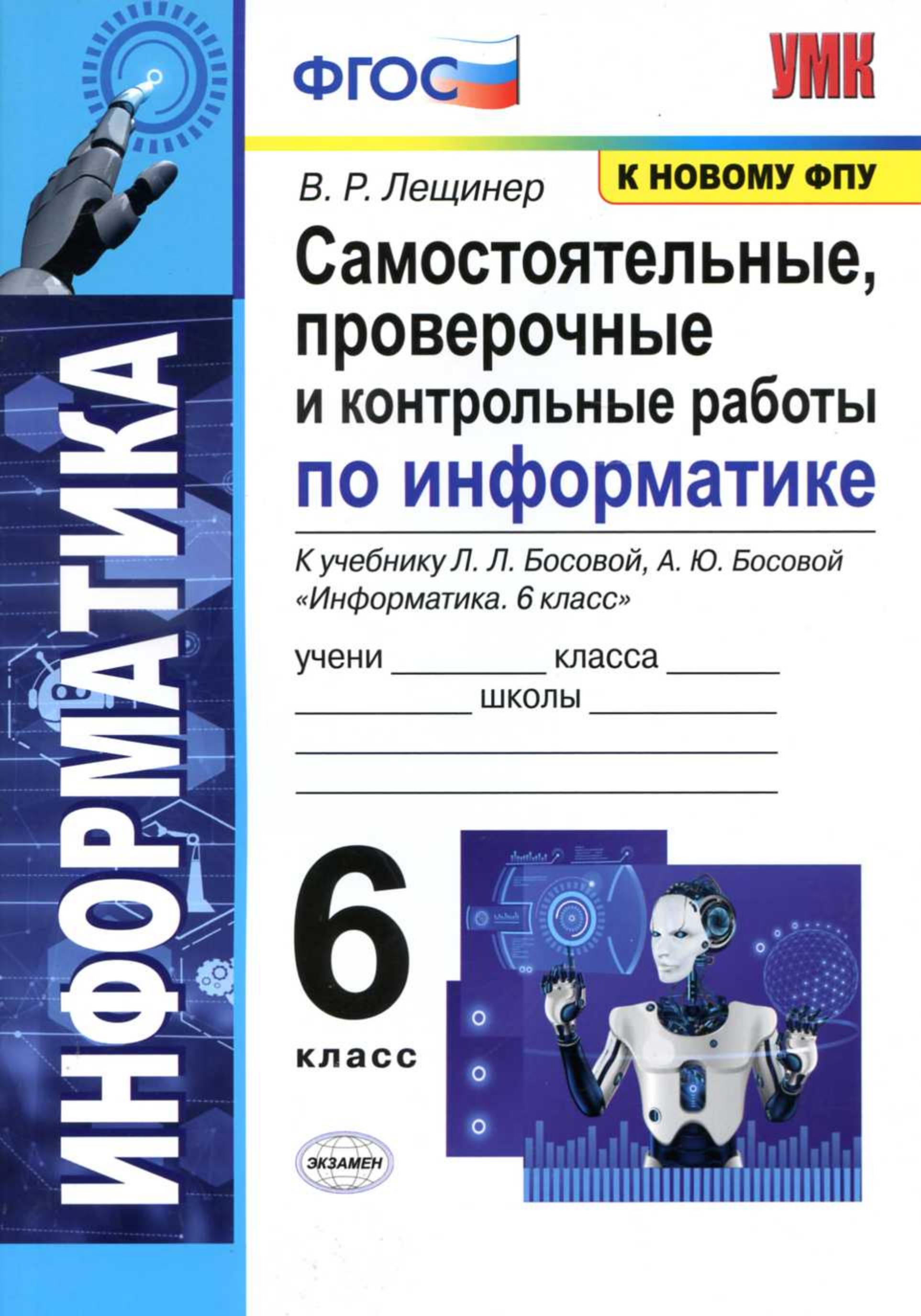 Информатика 6 класс. Самостоятельные, проверочные и контрольные работы - Лещинер В.Р. - Читать или скачать учебники для школы онлайн бесплатно | Школьные учебники ┃ Учебники для студентов на gdz-books.ru