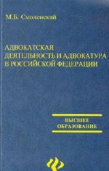 Адвокатская деятельность и адвокатура Российской Федерации - Смоленский М.Б. - Читать или скачать учебники для школы онлайн бесплатно | Школьные учебники ┃ Учебники для студентов на gdz-books.ru