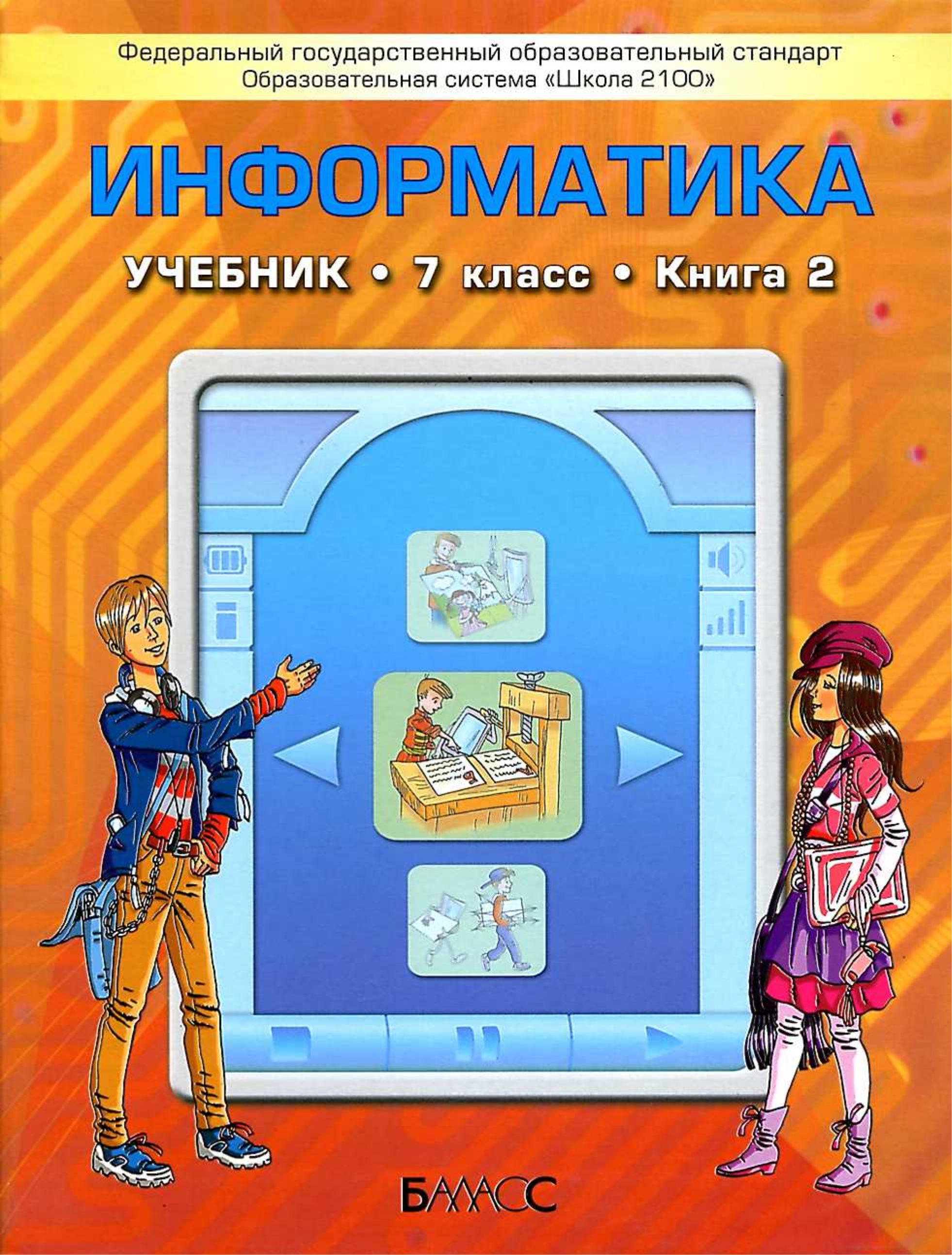 Информатика 7 класс. 2 книга - Горячев А.В., Макарина Л.А. и др. - Скачать презентации бесплатно | Читать или скачать учебники для школы онлайн бесплатно ☑ Школьные учебники school-textbook.com