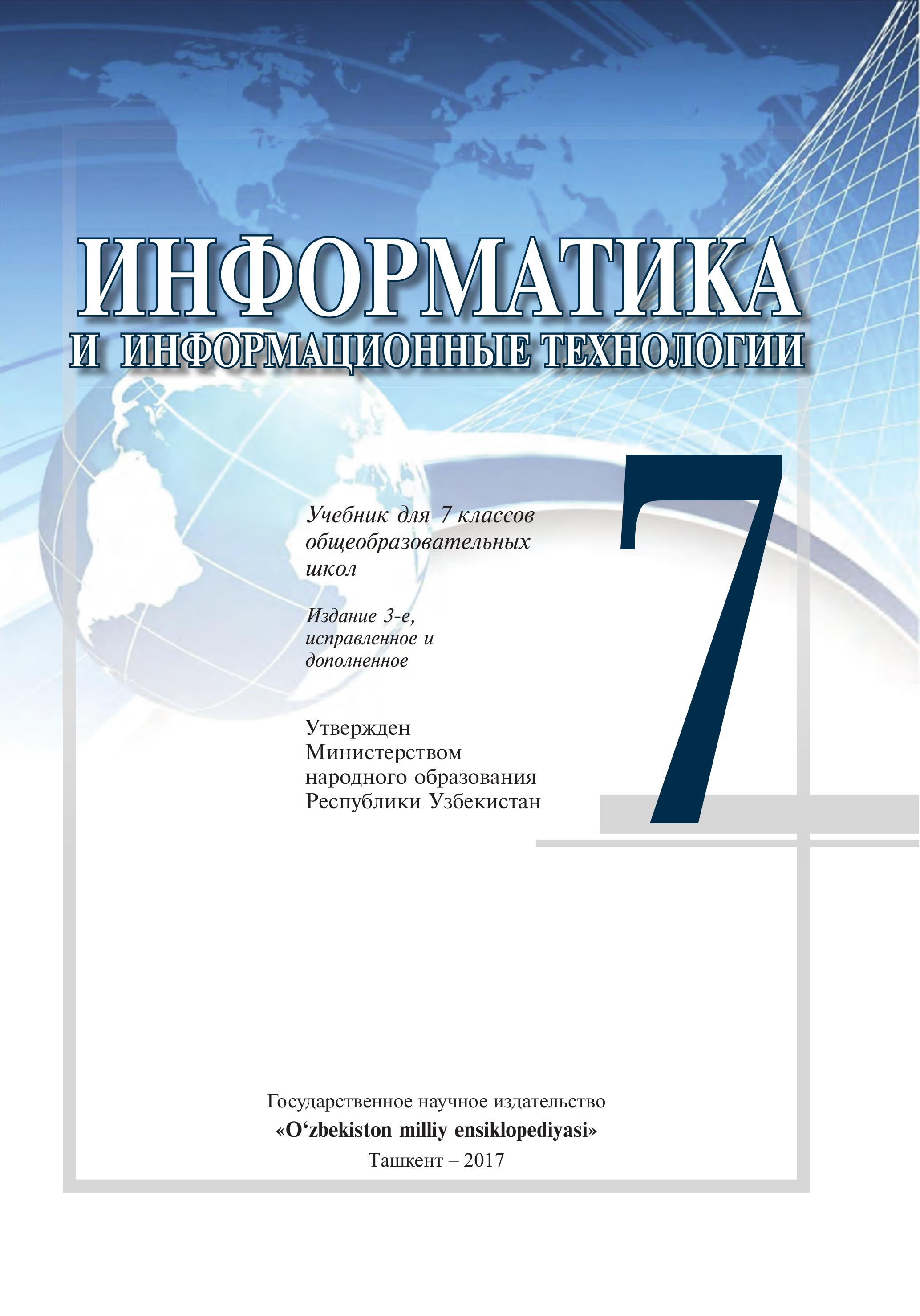 Информатика и ИТ. 7 класс - Болтаев Б., Махкамов М. и др. - Скачать презентации бесплатно | Читать или скачать учебники для школы онлайн бесплатно ☑ Школьные учебники school-textbook.com