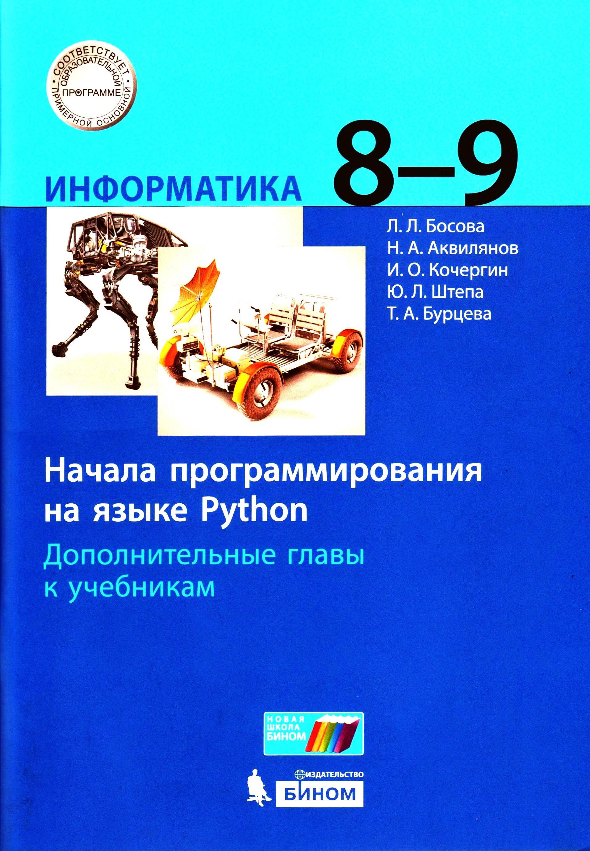 Информатика 8-9 классы. Начала программирования на языке Python - Босова Л.Л. и др. - Скачать презентации бесплатно | Читать или скачать учебники для школы онлайн бесплатно ☑ Школьные учебники school-textbook.com