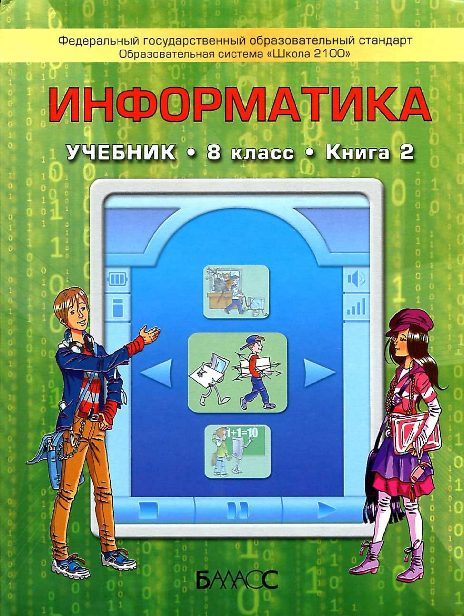 Информатика. 8 класс.  Вторая книга - Горячев А.В., Макарина Л.А. и др. - Скачать презентации бесплатно | Читать или скачать учебники для школы онлайн бесплатно ☑ Школьные учебники school-textbook.com