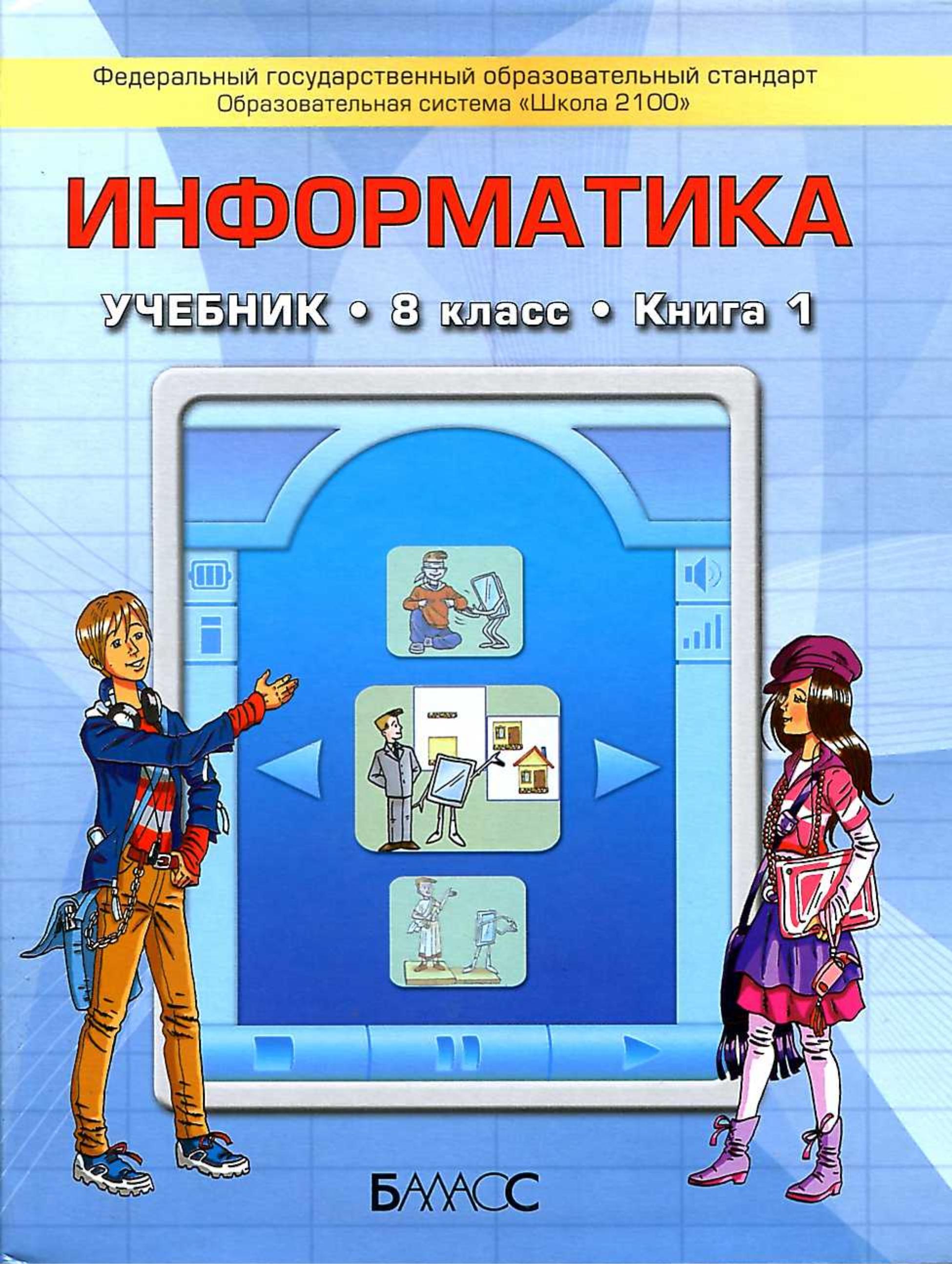 Информатика. 8 класс.  Первая книга - Горячев А.В., Макарина Л.А. и др. - Скачать презентации бесплатно | Читать или скачать учебники для школы онлайн бесплатно ☑ Школьные учебники school-textbook.com