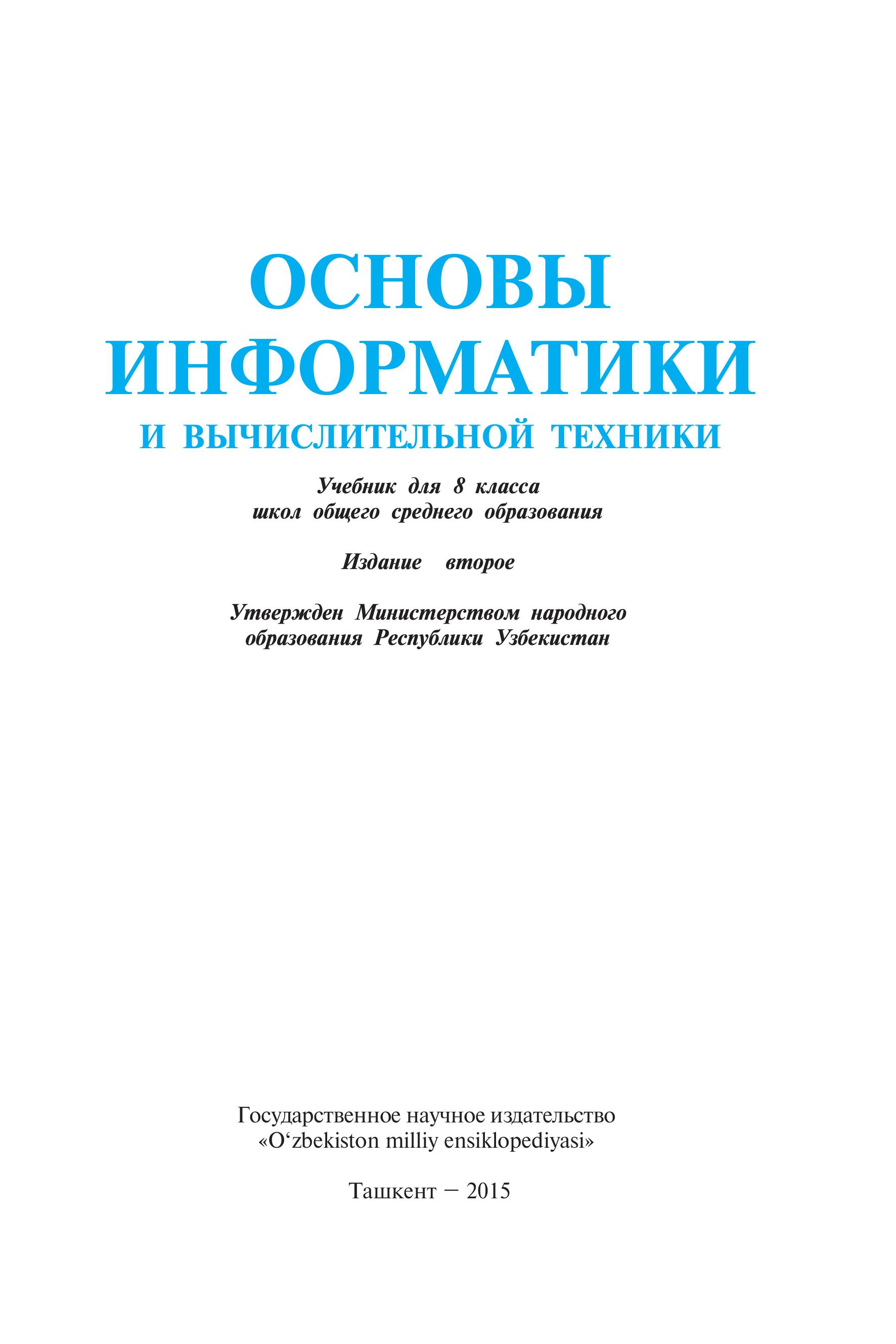 Основы информатики и ВТ. 8 класс - Балтаев Б., Азаматов А., Аскаров А. и др. - Читать или скачать учебники для школы онлайн бесплатно | Школьные учебники ┃ Учебники для студентов на gdz-books.ru