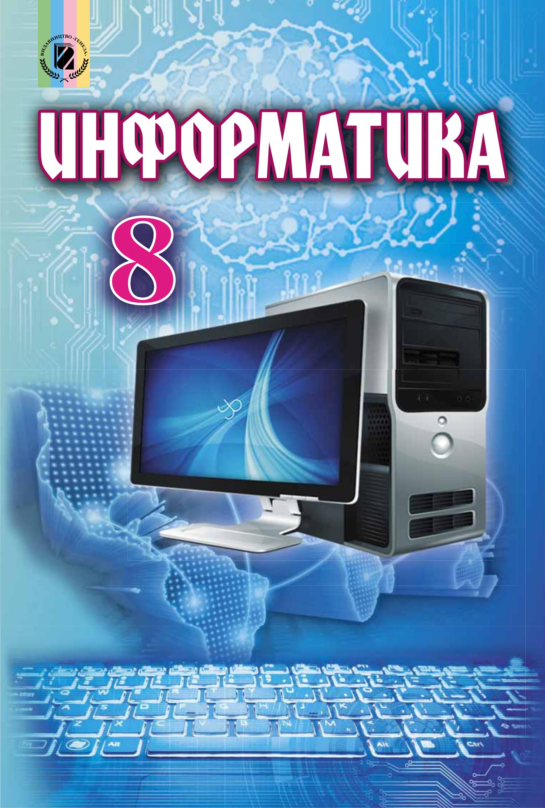 Информатика. 8 класс - Ривкинд И.Я. и др. - Скачать презентации бесплатно | Читать или скачать учебники для школы онлайн бесплатно ☑ Школьные учебники school-textbook.com