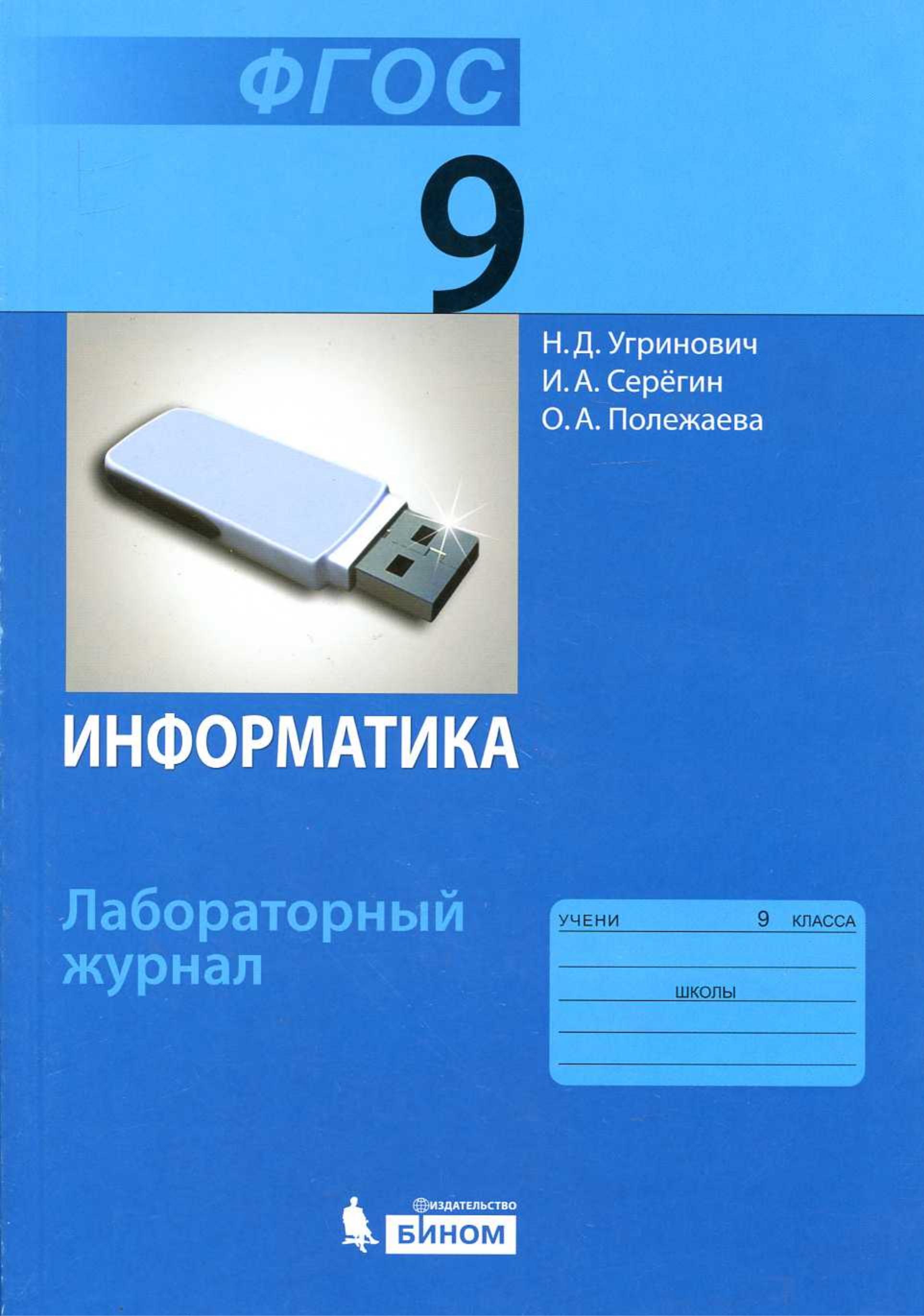 Информатика. 9 класс. Лабораторный журнал - Угринович Н.Д., Серегин И.А., Полежаева О.А. - Скачать презентации бесплатно | Читать или скачать учебники для школы онлайн бесплатно ☑ Школьные учебники school-textbook.com