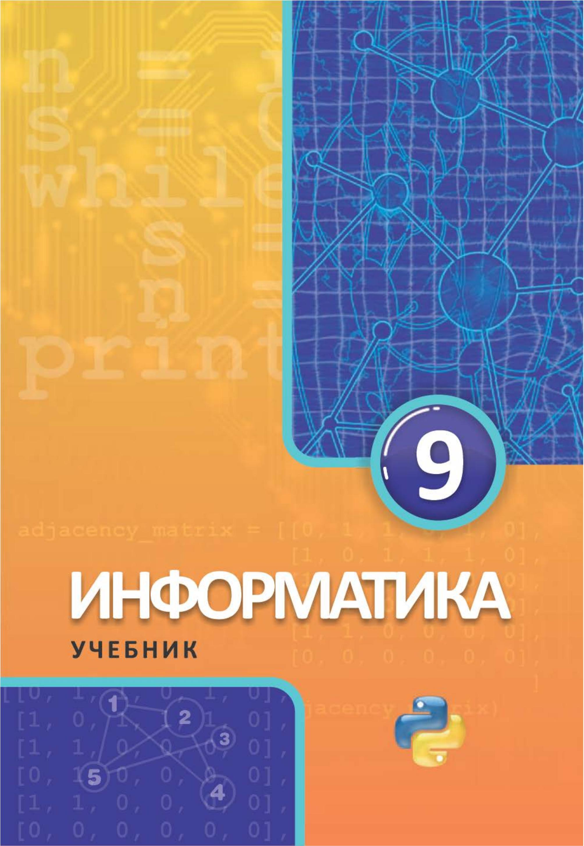 Информатика 9 класс - Махмудзаде Р. и др. - Скачать презентации бесплатно | Читать или скачать учебники для школы онлайн бесплатно ☑ Школьные учебники school-textbook.com
