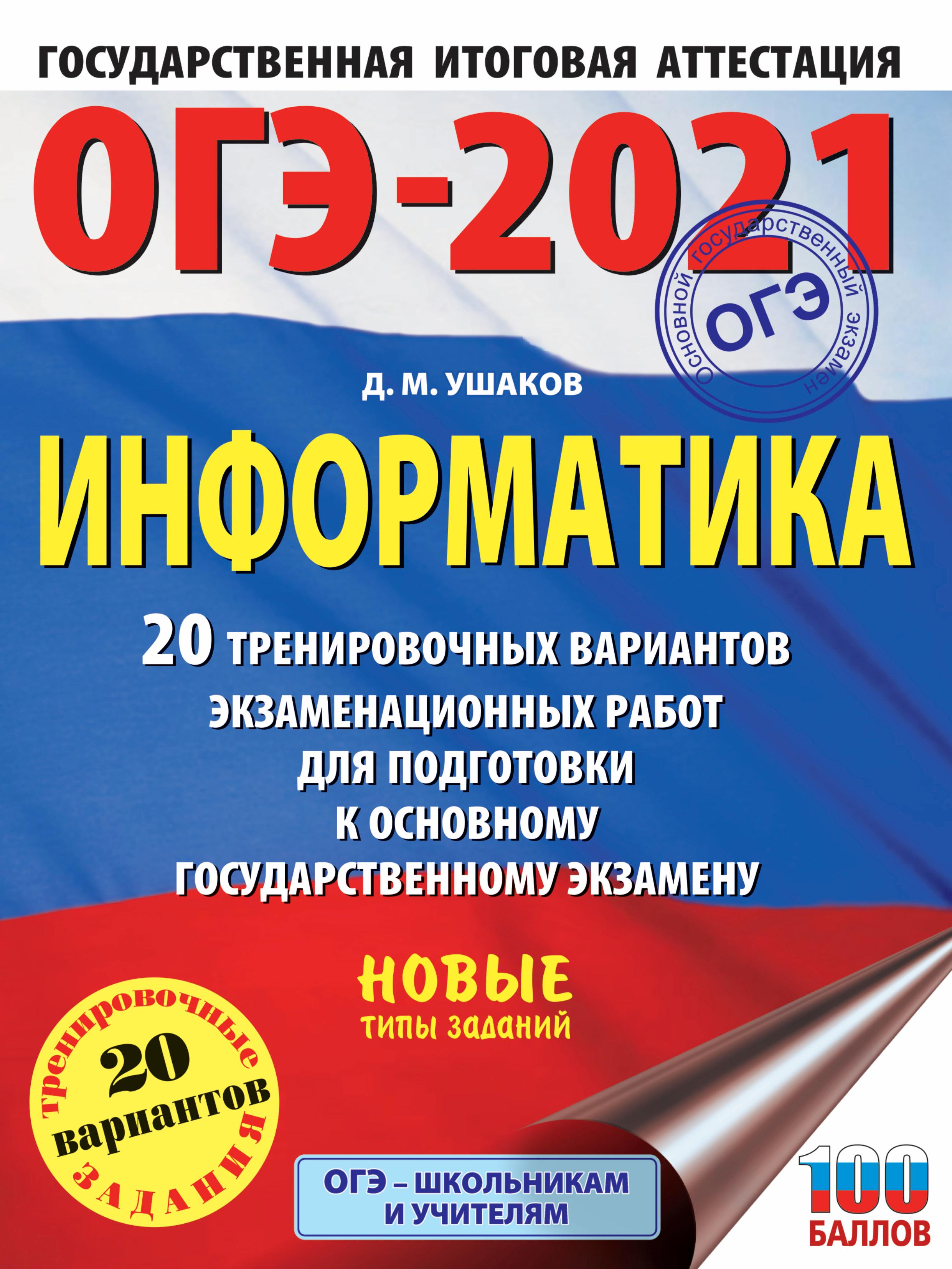 ОГЭ 2021. Информатика. 20 тренировочных вариантов экзаменационных работ - Ушаков Д.М. - Скачать презентации бесплатно | Читать или скачать учебники для школы онлайн бесплатно ☑ Школьные учебники school-textbook.com