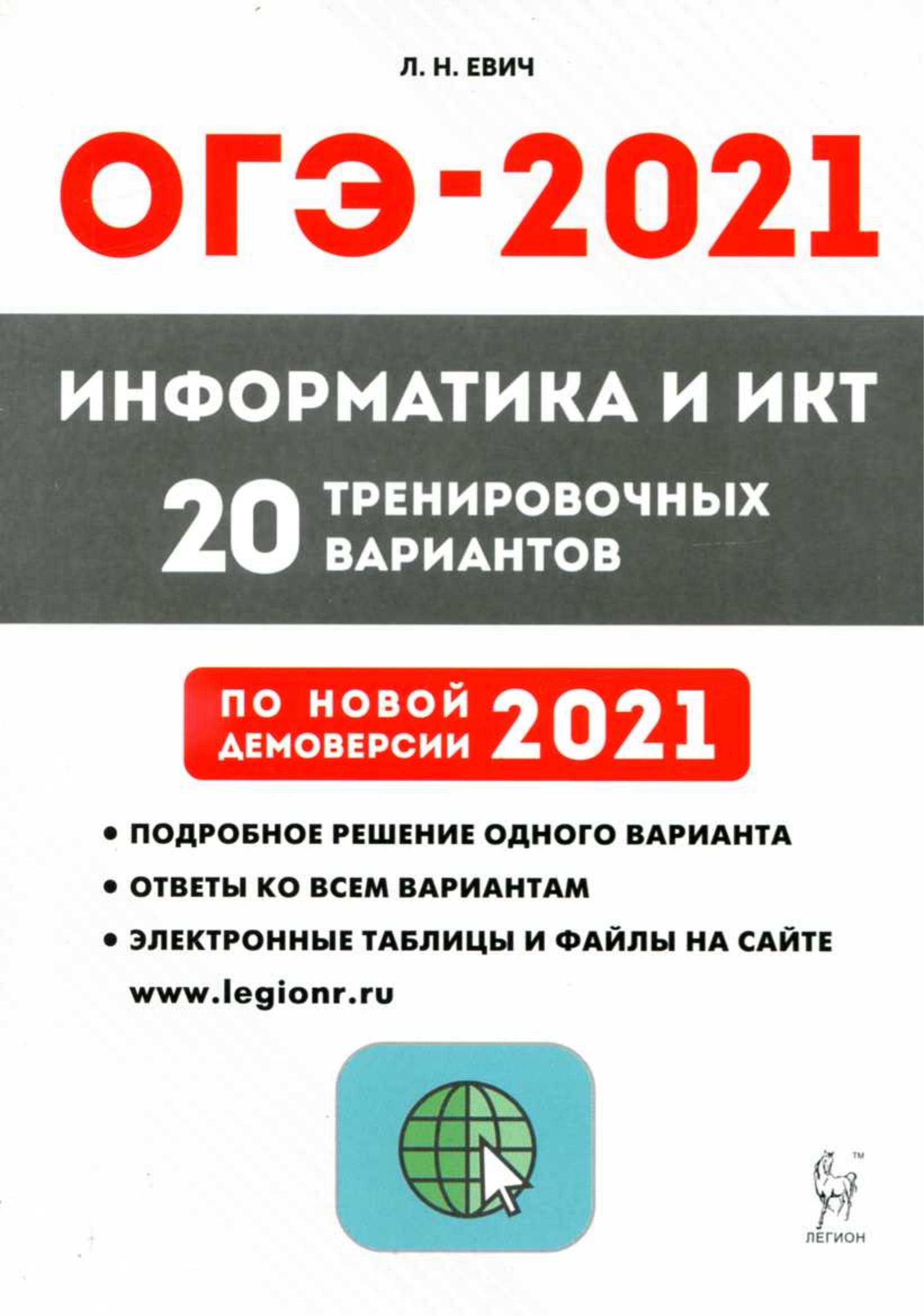 ОГЭ 2021. Информатика и ИКТ. 20 вариантов. - Читать или скачать учебники для школы онлайн бесплатно | Школьные учебники ┃ Учебники для студентов на gdz-books.ru