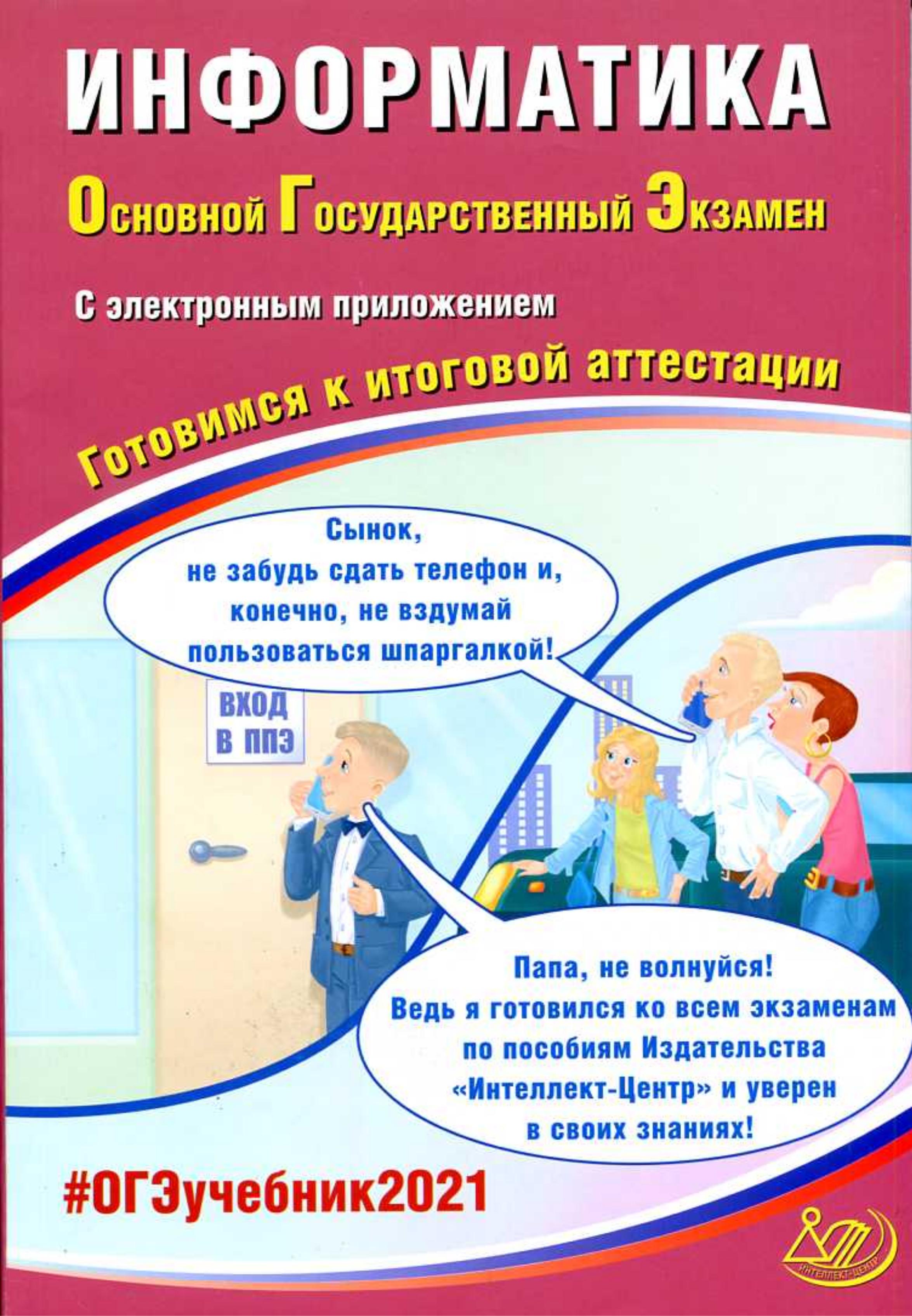 ОГЭ 2021. Информатика. Готовимся к итоговой аттестации - Лещинер В.Р., Путимцева Ю.С.  - Скачать презентации бесплатно | Читать или скачать учебники для школы онлайн бесплатно ☑ Школьные учебники school-textbook.com