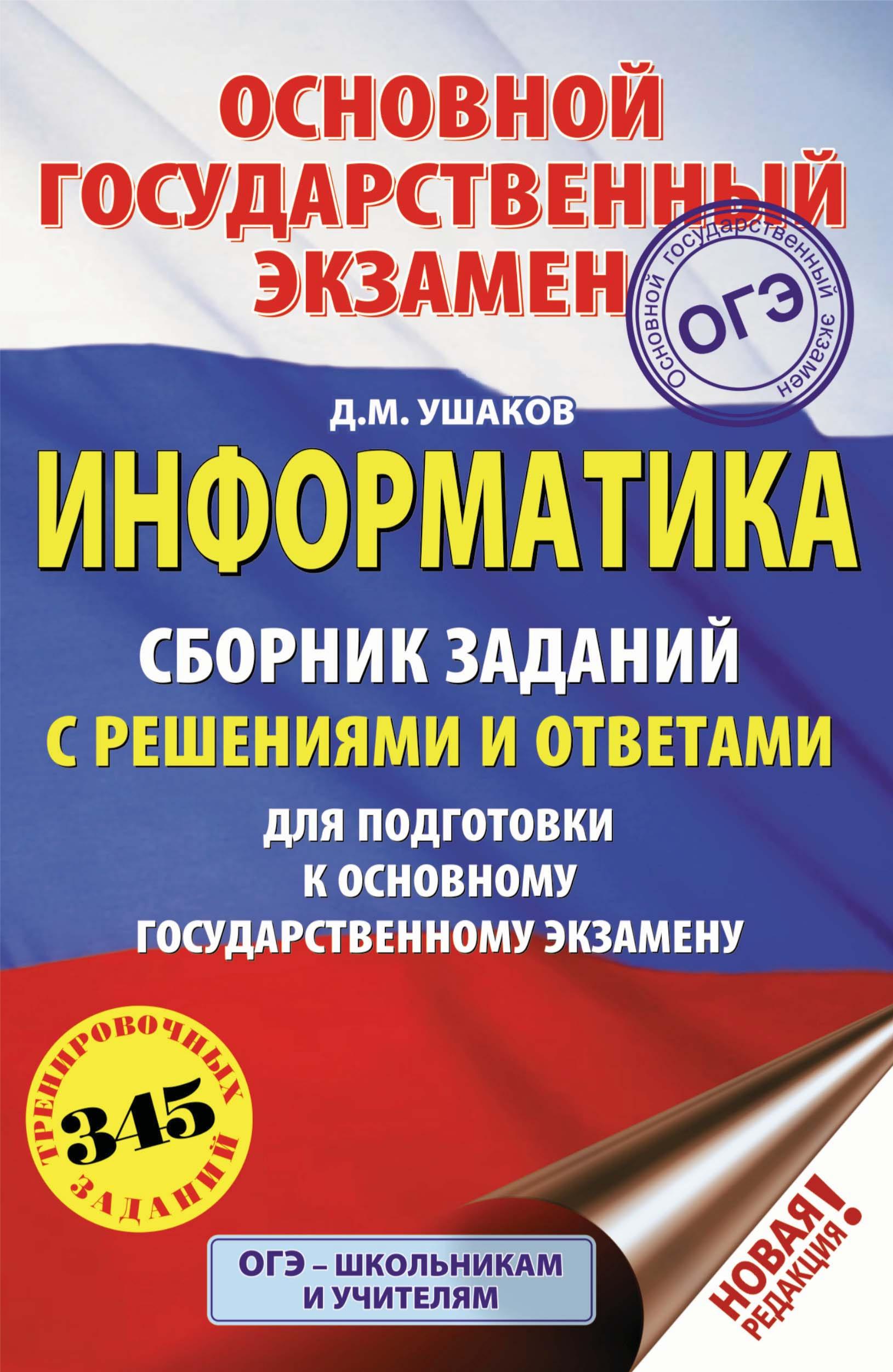 ОГЭ 2020. Информатика. Сборник заданий с решениями и ответами - Ушаков Д.М.  - Скачать презентации бесплатно | Читать или скачать учебники для школы онлайн бесплатно ☑ Школьные учебники school-textbook.com