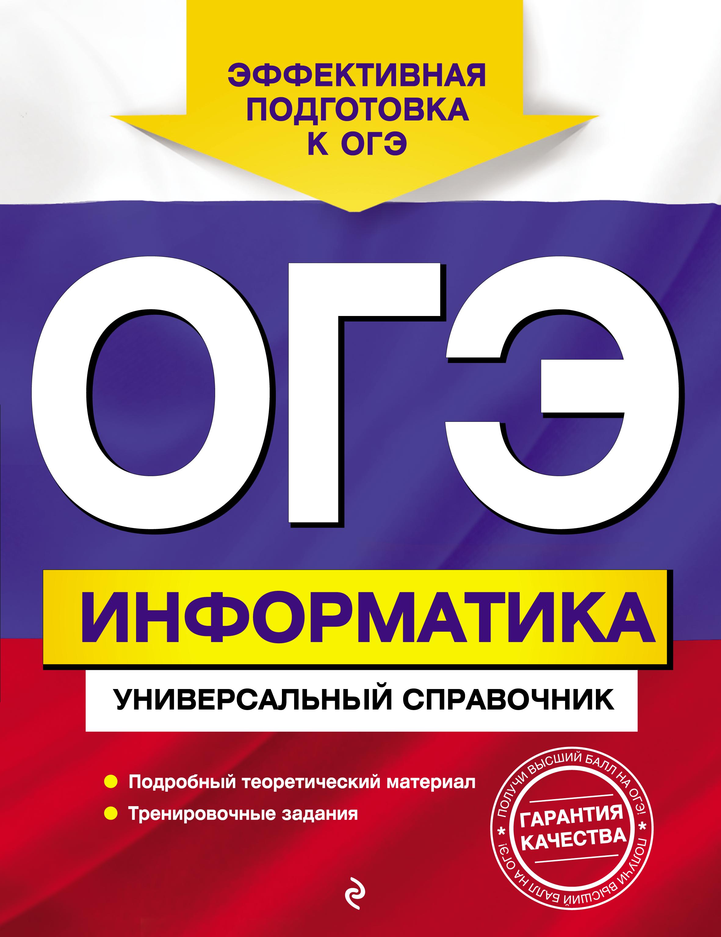 ОГЭ Информатика. Универсальный справочник - Дьячкова О.В.  - Скачать презентации бесплатно | Читать или скачать учебники для школы онлайн бесплатно ☑ Школьные учебники school-textbook.com