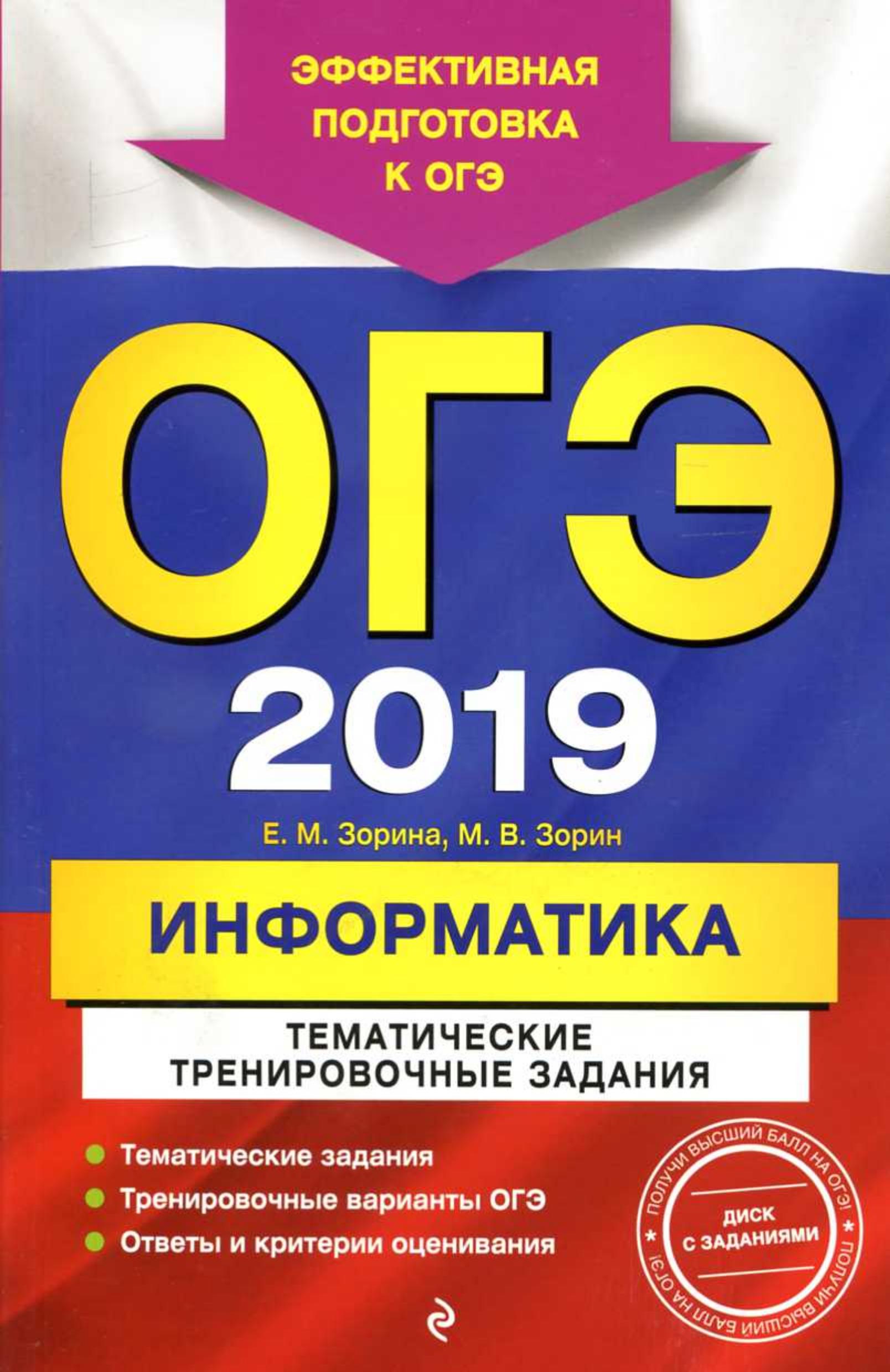 ОГЭ 2019. Информатика. Тематические тренировочные задания - Зорина Е.М., Зорин М.В.  - Скачать презентации бесплатно | Читать или скачать учебники для школы онлайн бесплатно ☑ Школьные учебники school-textbook.com