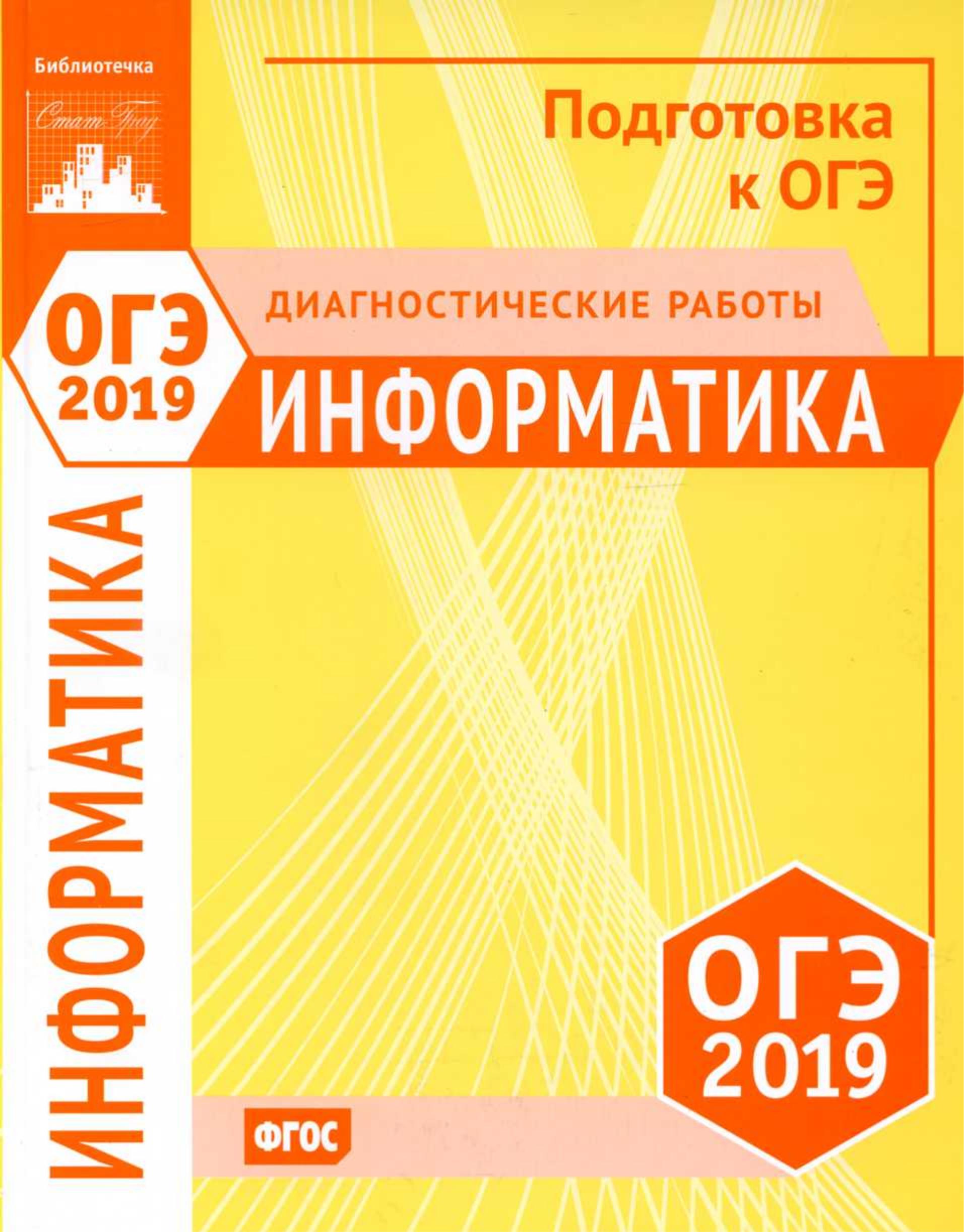 ОГЭ 2019. Информатика и ИКТ. Диагностические работы.  - Скачать презентации бесплатно | Читать или скачать учебники для школы онлайн бесплатно ☑ Школьные учебники school-textbook.com