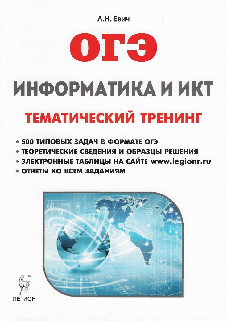 ОГЭ 2018. Информатика и ИКТ. Тематический тренинг. - Читать или скачать учебники для школы онлайн бесплатно | Школьные учебники ┃ Учебники для студентов на gdz-books.ru