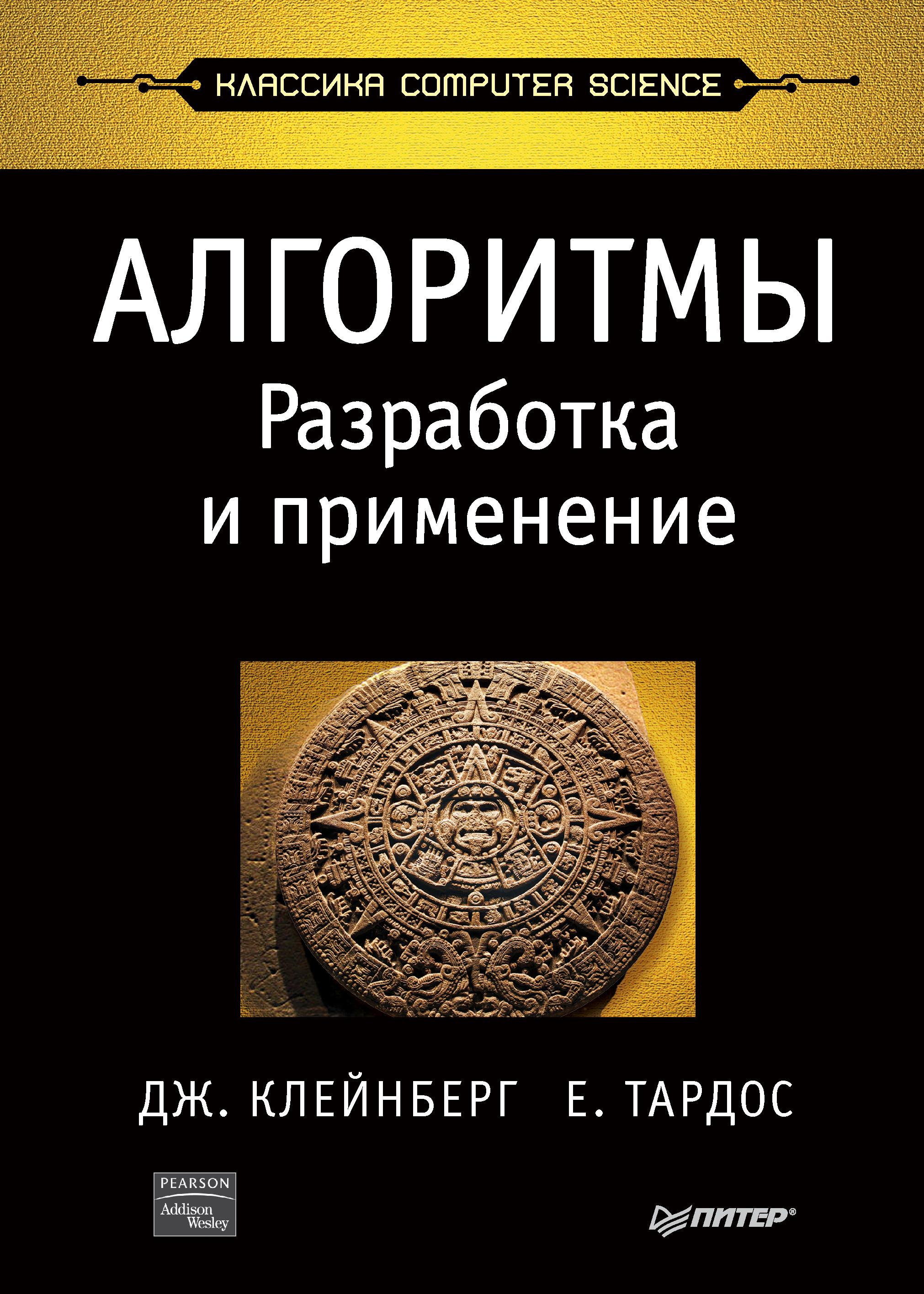 Алгоритмы: разработка и применение - Клейнберг Дж., Тардос Е. - Скачать презентации бесплатно | Читать или скачать учебники для школы онлайн бесплатно ☑ Школьные учебники school-textbook.com