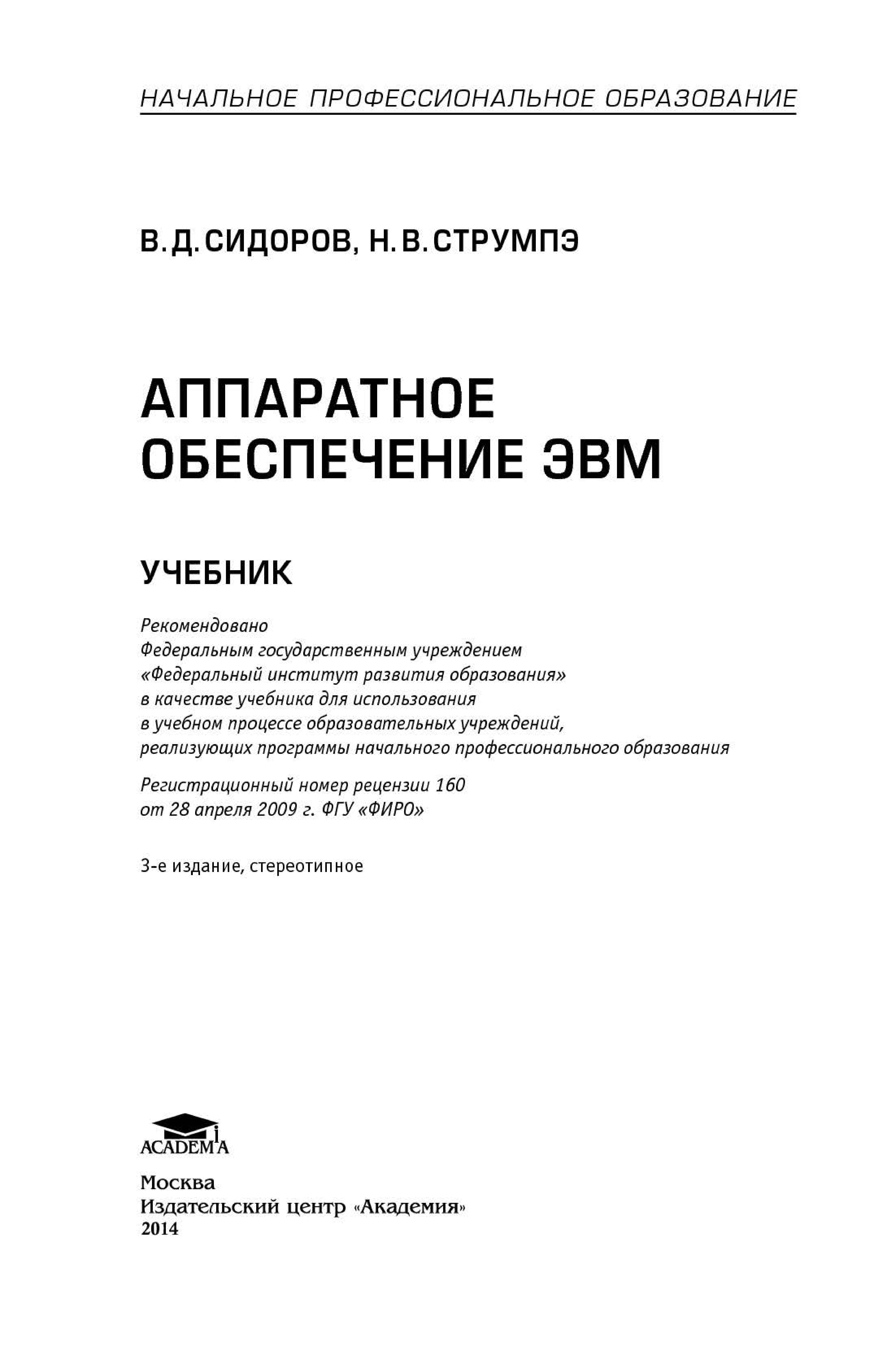 Аппаратное обеспечение ЭВМ - Сидоров В.Д., Струмпэ Н.В.  - Скачать презентации бесплатно | Читать или скачать учебники для школы онлайн бесплатно ☑ Школьные учебники school-textbook.com