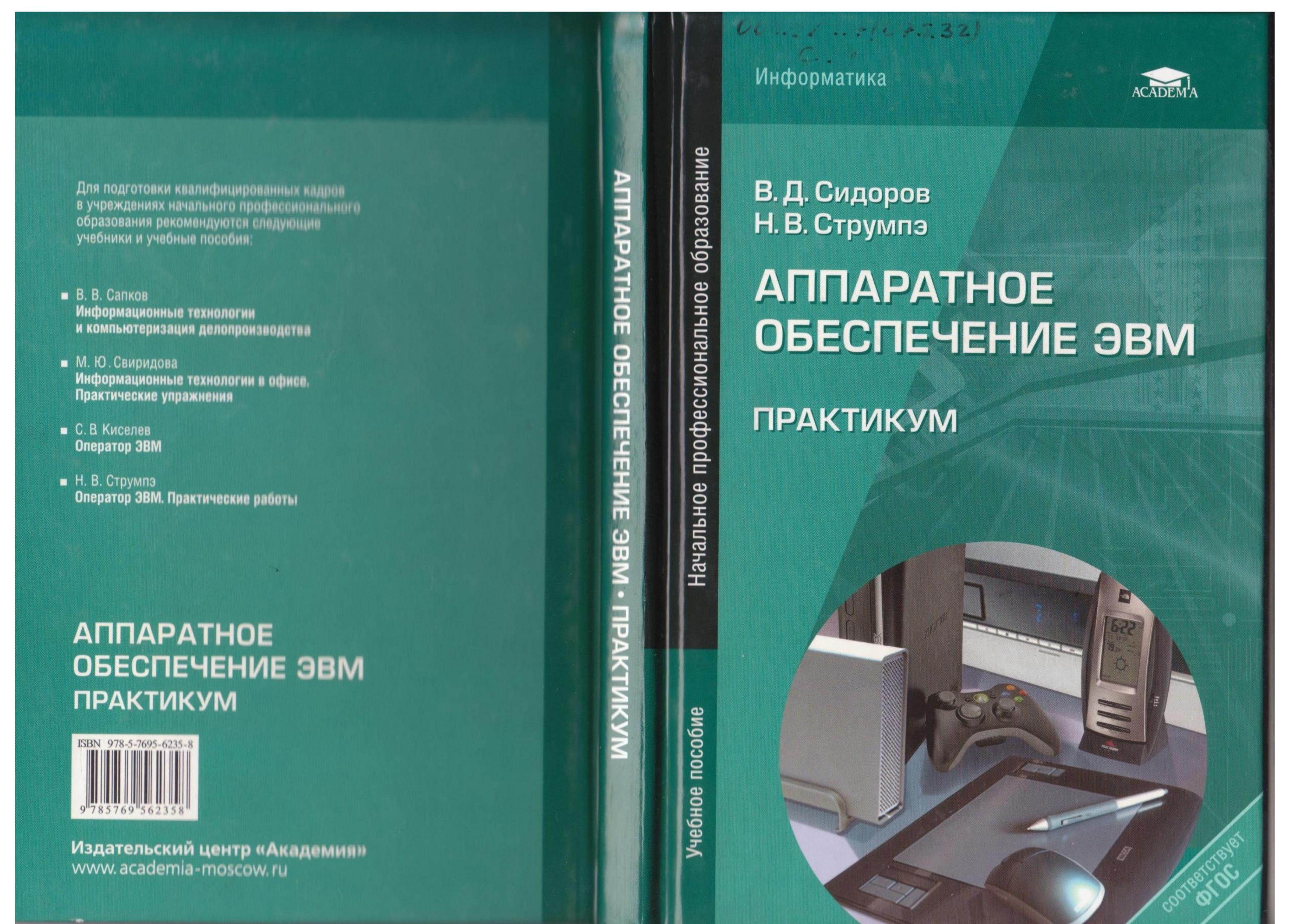 Аппаратное обеспечение ЭВМ/ Практикум - Струмпэ Н.В., Сидоров В.Д. - Читать или скачать учебники для школы онлайн бесплатно | Школьные учебники ┃ Учебники для студентов на gdz-books.ru