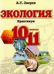 Экология. Практикум. 10-11классы - Зверев А.Т. - Читать или скачать учебники для школы онлайн бесплатно | Школьные учебники ┃ Учебники для студентов на gdz-books.ru