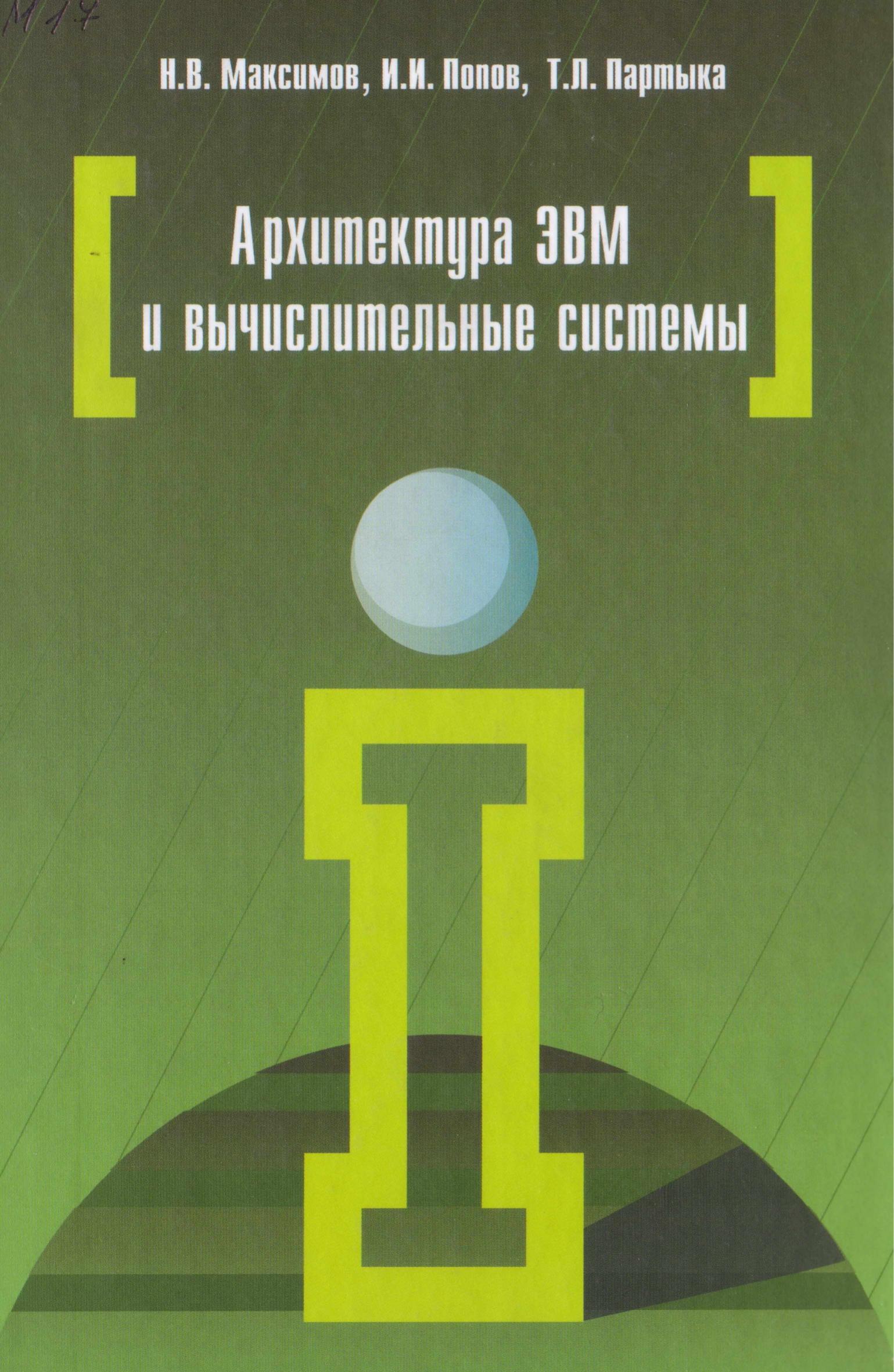 Архитектура ЭВМ и вычислительных систем - Максимов Н.В. и др. - Читать или скачать учебники для школы онлайн бесплатно | Школьные учебники ┃ Учебники для студентов на gdz-books.ru