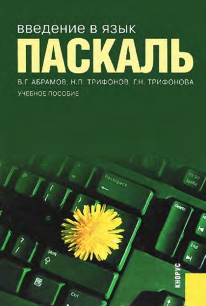 Введение в язык - Паскаль. Абрамов В.Г., Трифонов Н.П., Трифонова Г.Н. - Читать или скачать учебники для школы онлайн бесплатно | Школьные учебники ┃ Учебники для студентов на gdz-books.ru