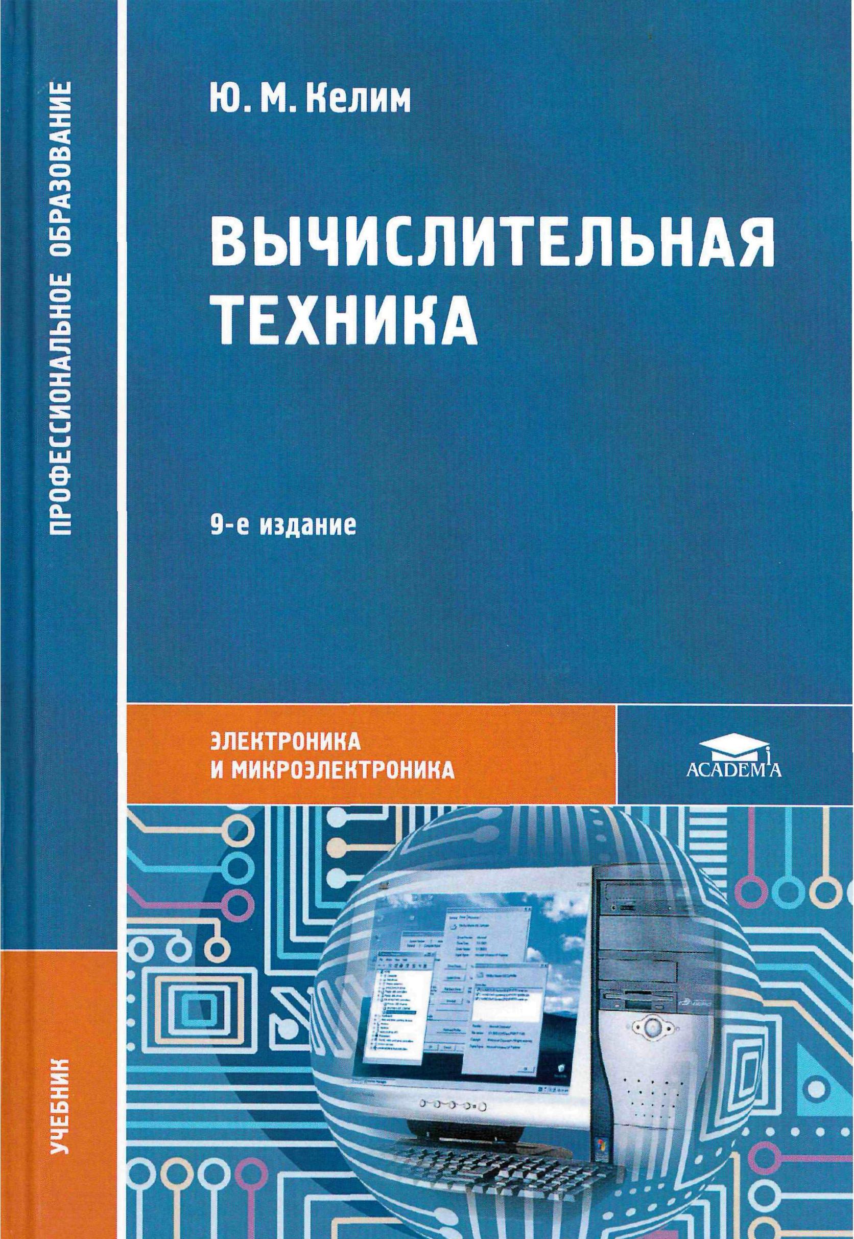 Вычислительная техника - Келим Ю.М.  - Скачать презентации бесплатно | Читать или скачать учебники для школы онлайн бесплатно ☑ Школьные учебники school-textbook.com