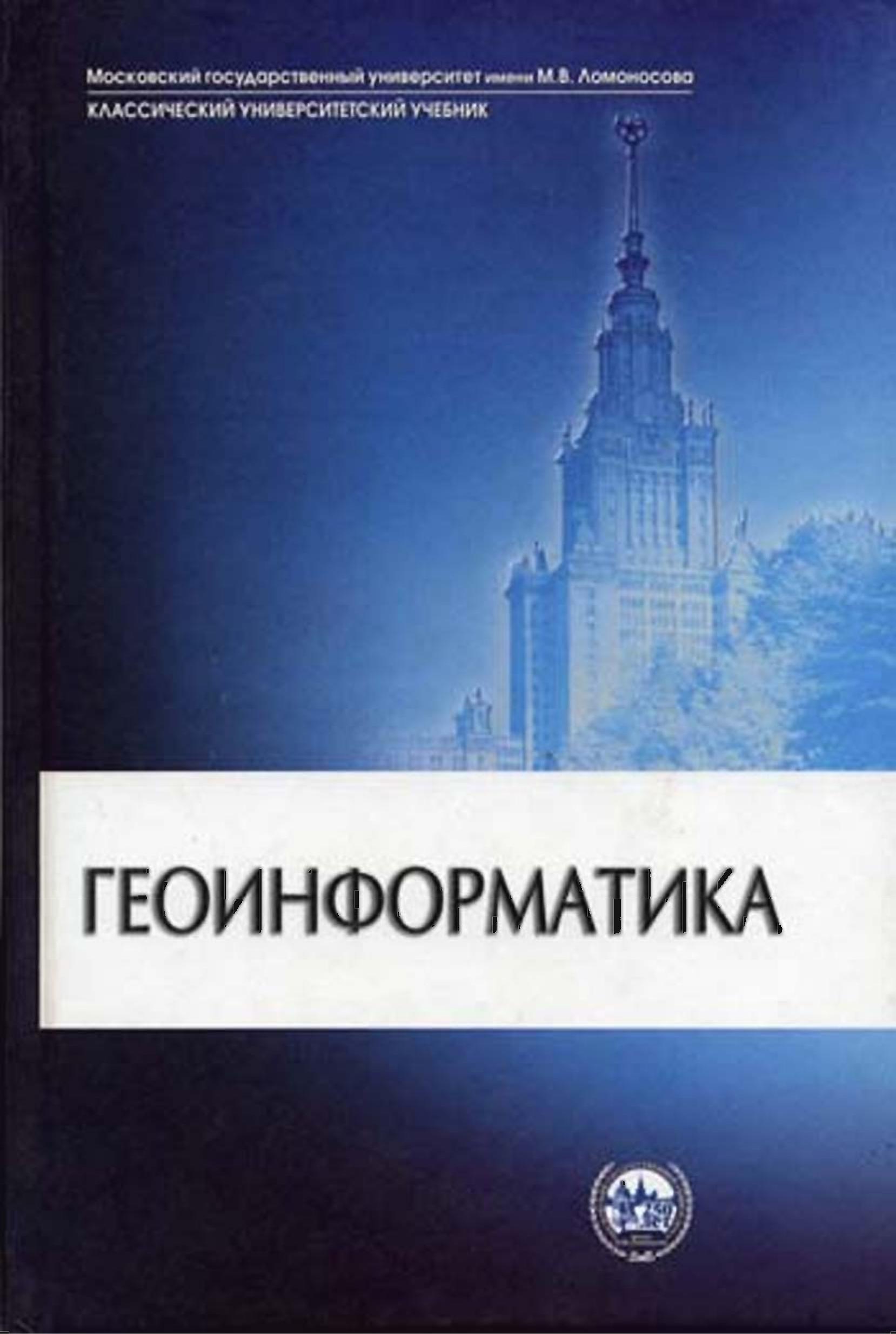 Геоинформатика - Под ред. Тикунова В.С. - Читать или скачать учебники для школы онлайн бесплатно | Школьные учебники ┃ Учебники для студентов на gdz-books.ru