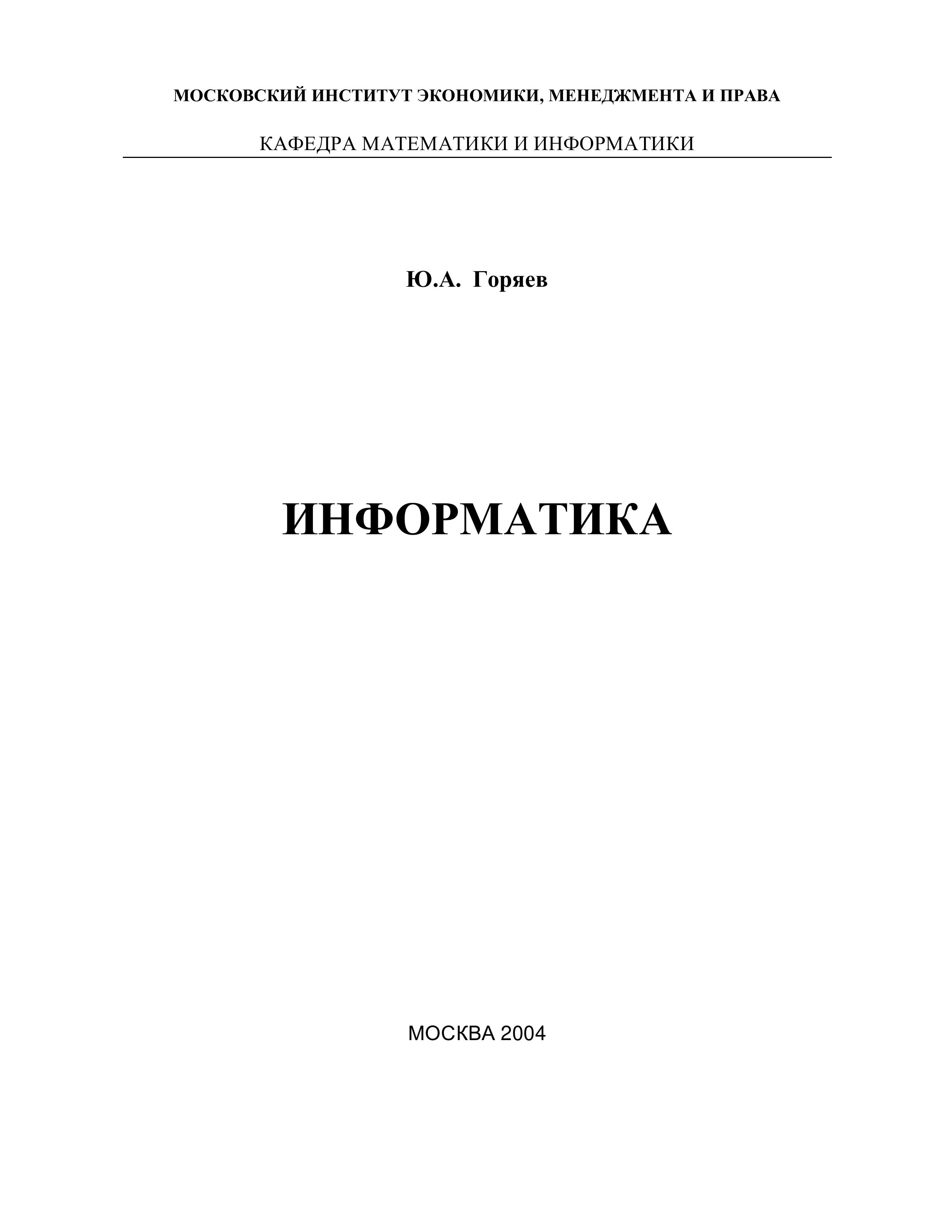 Информатика - Горяев Ю.А. - Читать или скачать учебники для школы онлайн бесплатно | Школьные учебники ┃ Учебники для студентов на gdz-books.ru