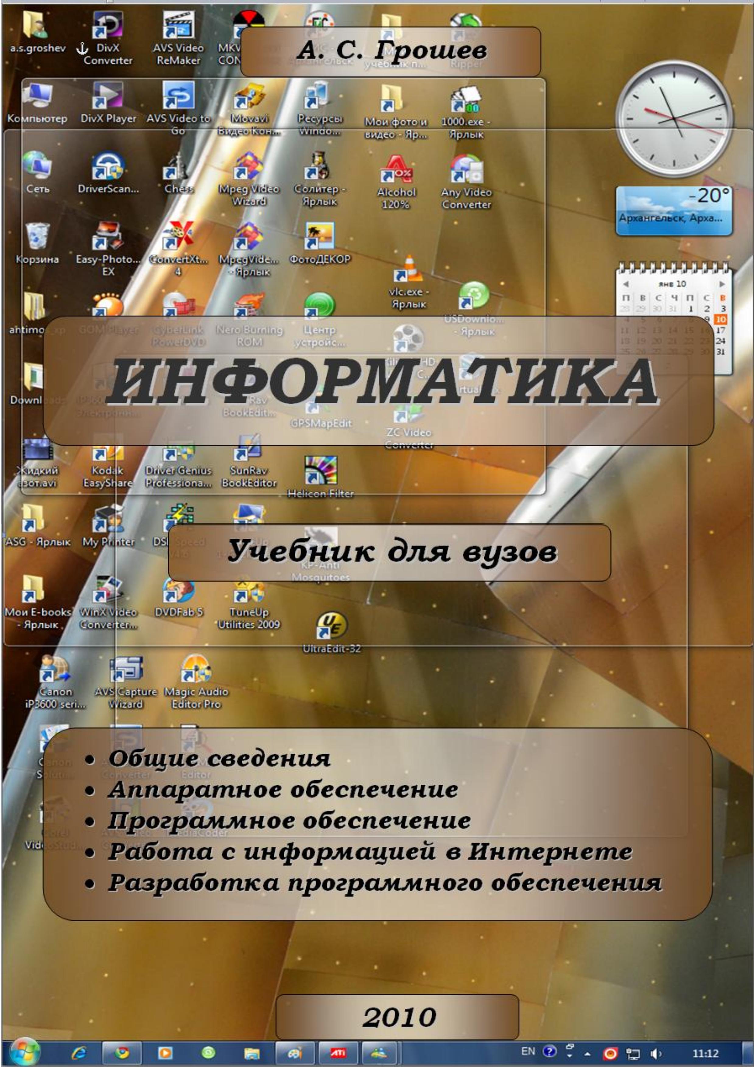 Информатика - Грошев А.С. - Читать или скачать учебники для школы онлайн бесплатно | Школьные учебники ┃ Учебники для студентов на gdz-books.ru