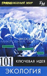 101 ключевая идея: Экология - Пол Митчелл  - Скачать презентации бесплатно | Читать или скачать учебники для школы онлайн бесплатно ☑ Школьные учебники school-textbook.com