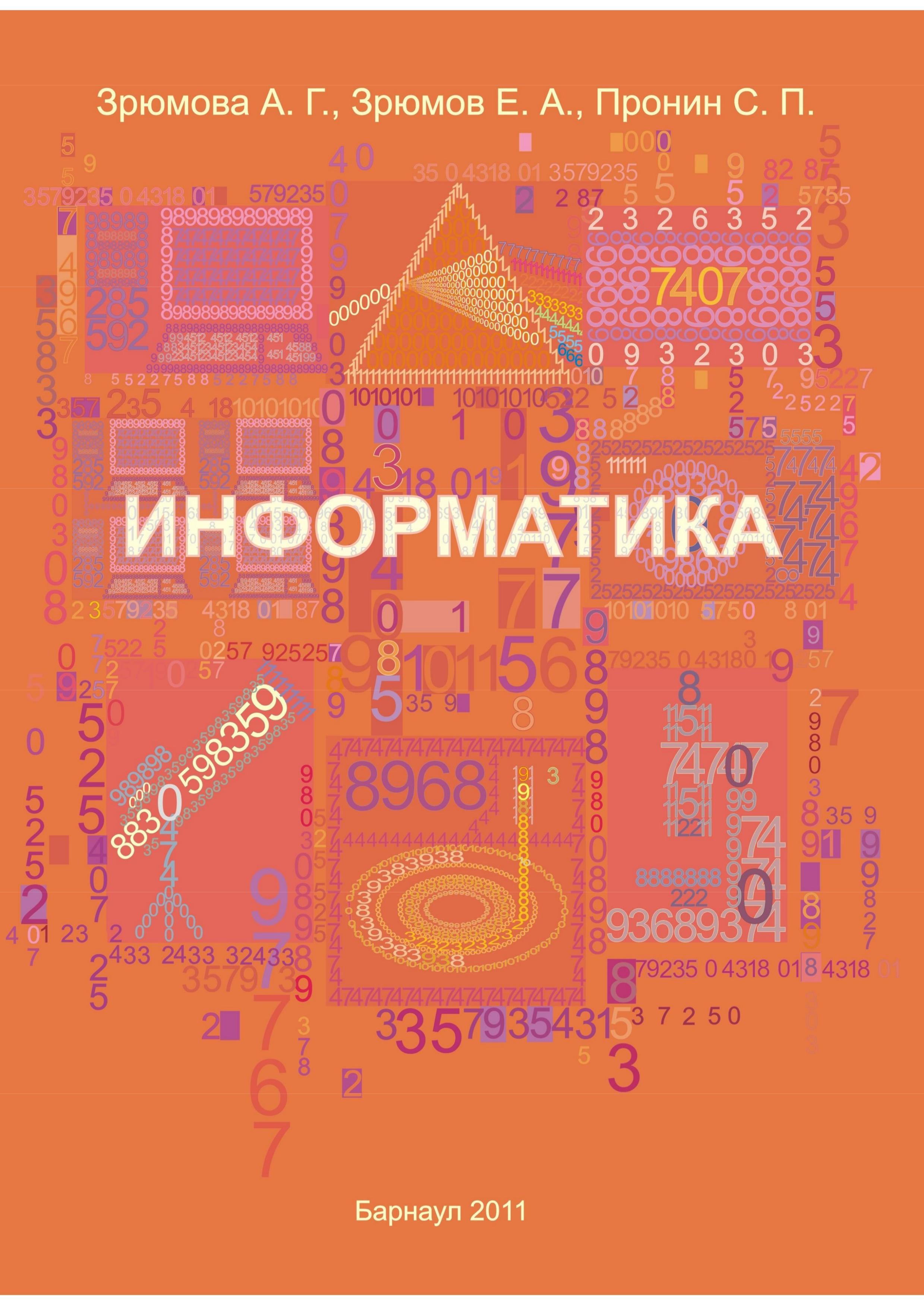Информатика - Зрюмова А.Г., Зрюмов Е.А., Пронин С.П.  - Скачать презентации бесплатно | Читать или скачать учебники для школы онлайн бесплатно ☑ Школьные учебники school-textbook.com
