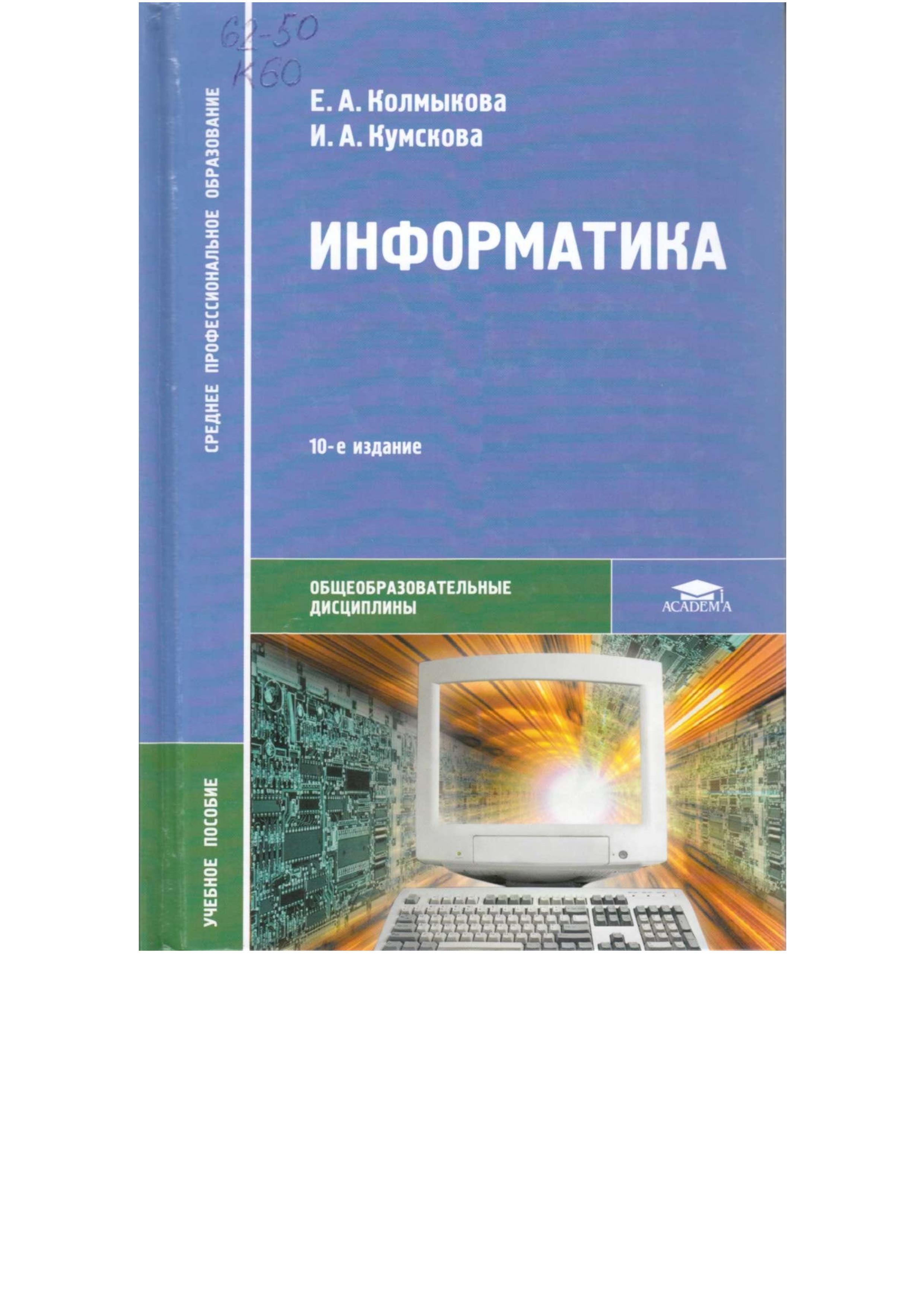 Информатика - Колмыкова Е.А., Кумскова И.А. - Читать или скачать учебники для школы онлайн бесплатно | Школьные учебники ┃ Учебники для студентов на gdz-books.ru