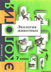 Экология животных. 7 класс. Под редакцией - Черновой Н.М.  - Скачать презентации бесплатно | Читать или скачать учебники для школы онлайн бесплатно ☑ Школьные учебники school-textbook.com