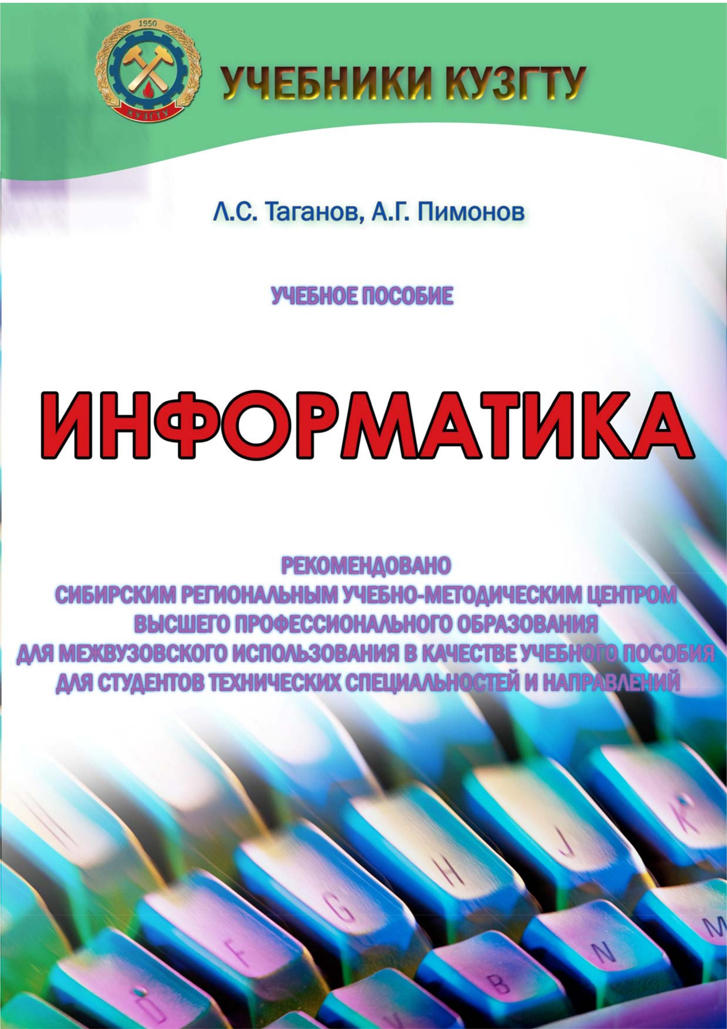 Информатика - Таганов Л.С., Пимонов А.Г.  - Скачать презентации бесплатно | Читать или скачать учебники для школы онлайн бесплатно ☑ Школьные учебники school-textbook.com