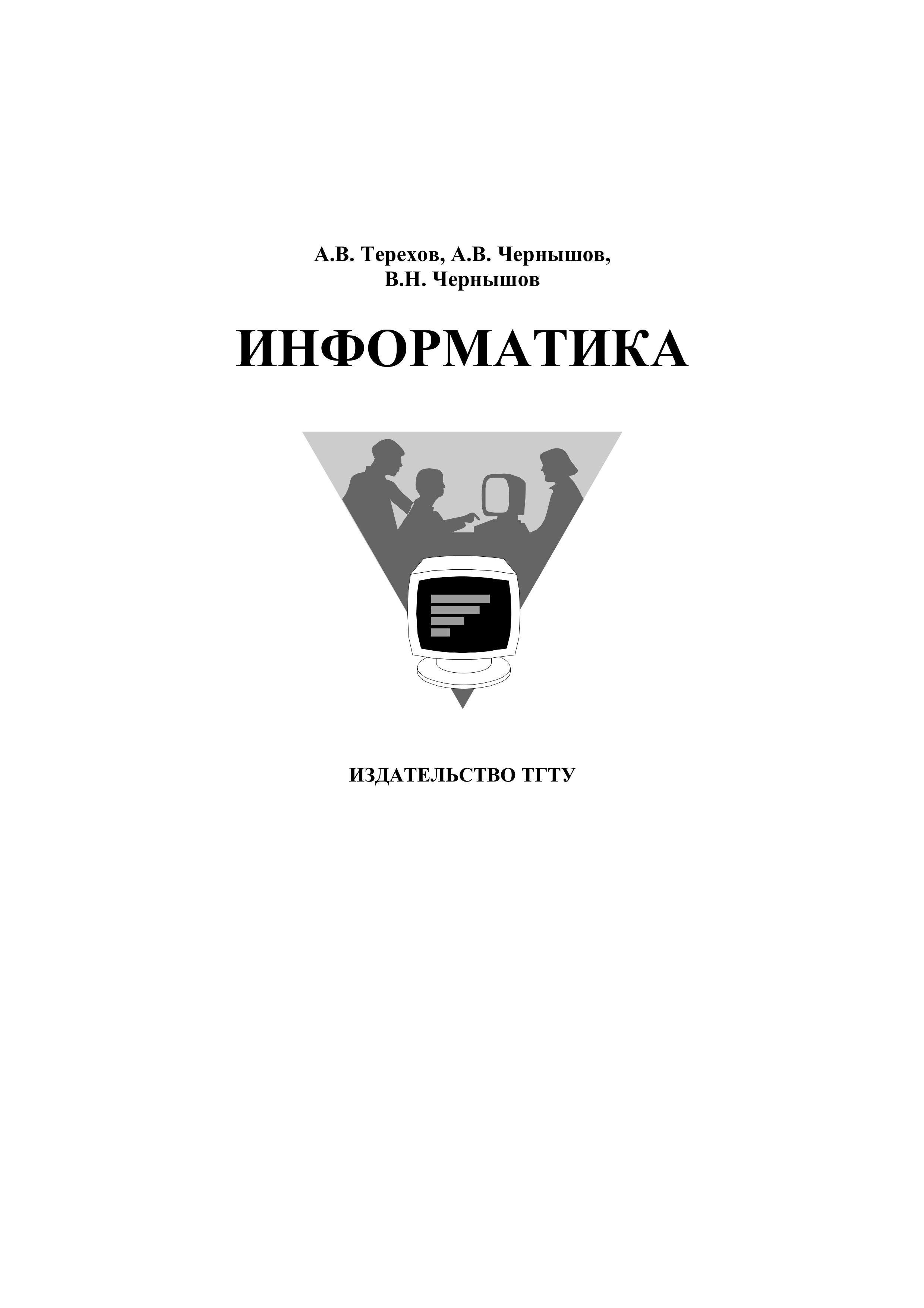 Информатика - Терехов А.В., Чернышев А.В., Чернышев В.Н. - Читать или скачать учебники для школы онлайн бесплатно | Школьные учебники ┃ Учебники для студентов на gdz-books.ru