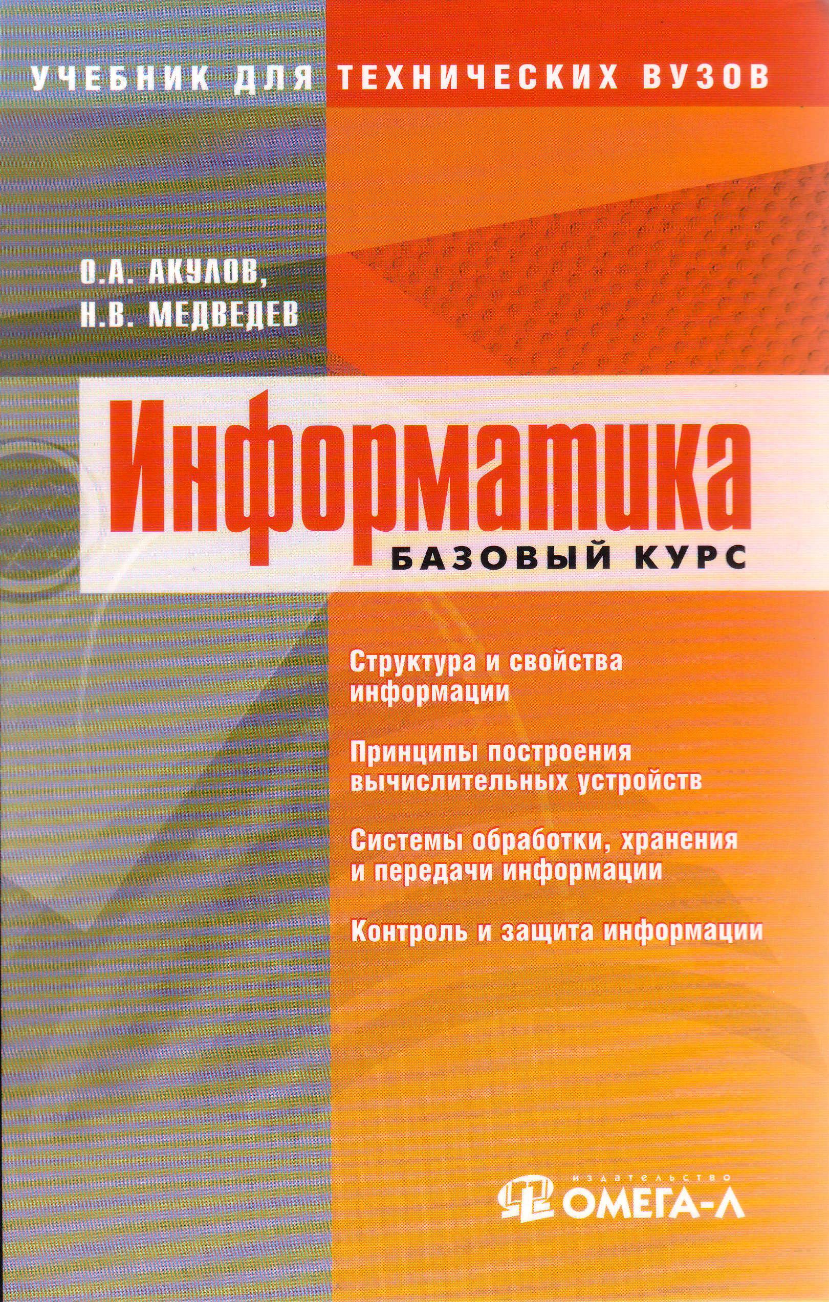 Информатика. Базовый курс - Акулов О.А., Медведев Н.В.  - Скачать презентации бесплатно | Читать или скачать учебники для школы онлайн бесплатно ☑ Школьные учебники school-textbook.com